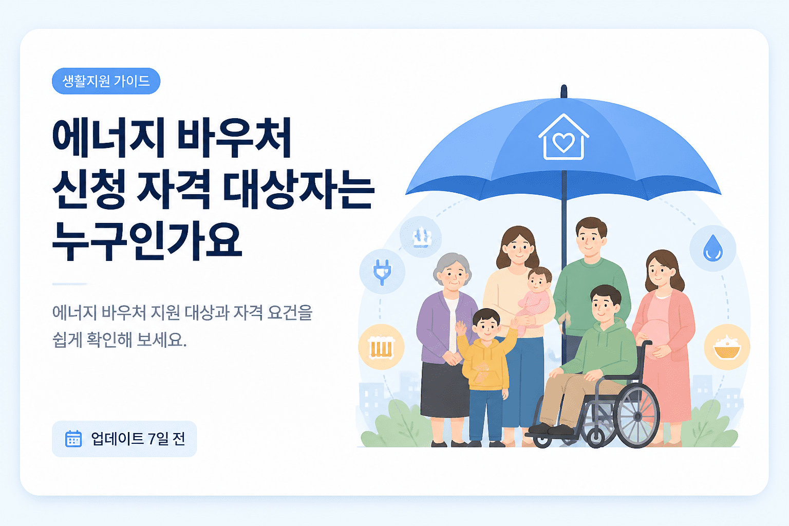에너지 바우처 신청 자격 대상자는 누구인가요