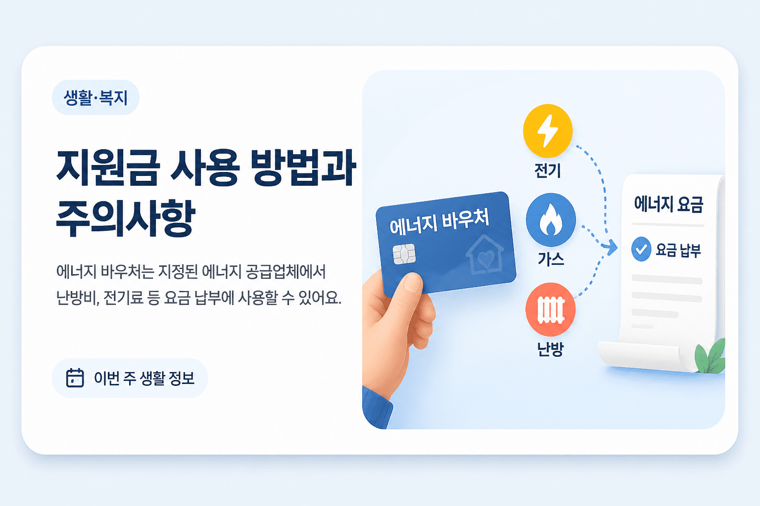 지원금 사용 방법과 주의사항