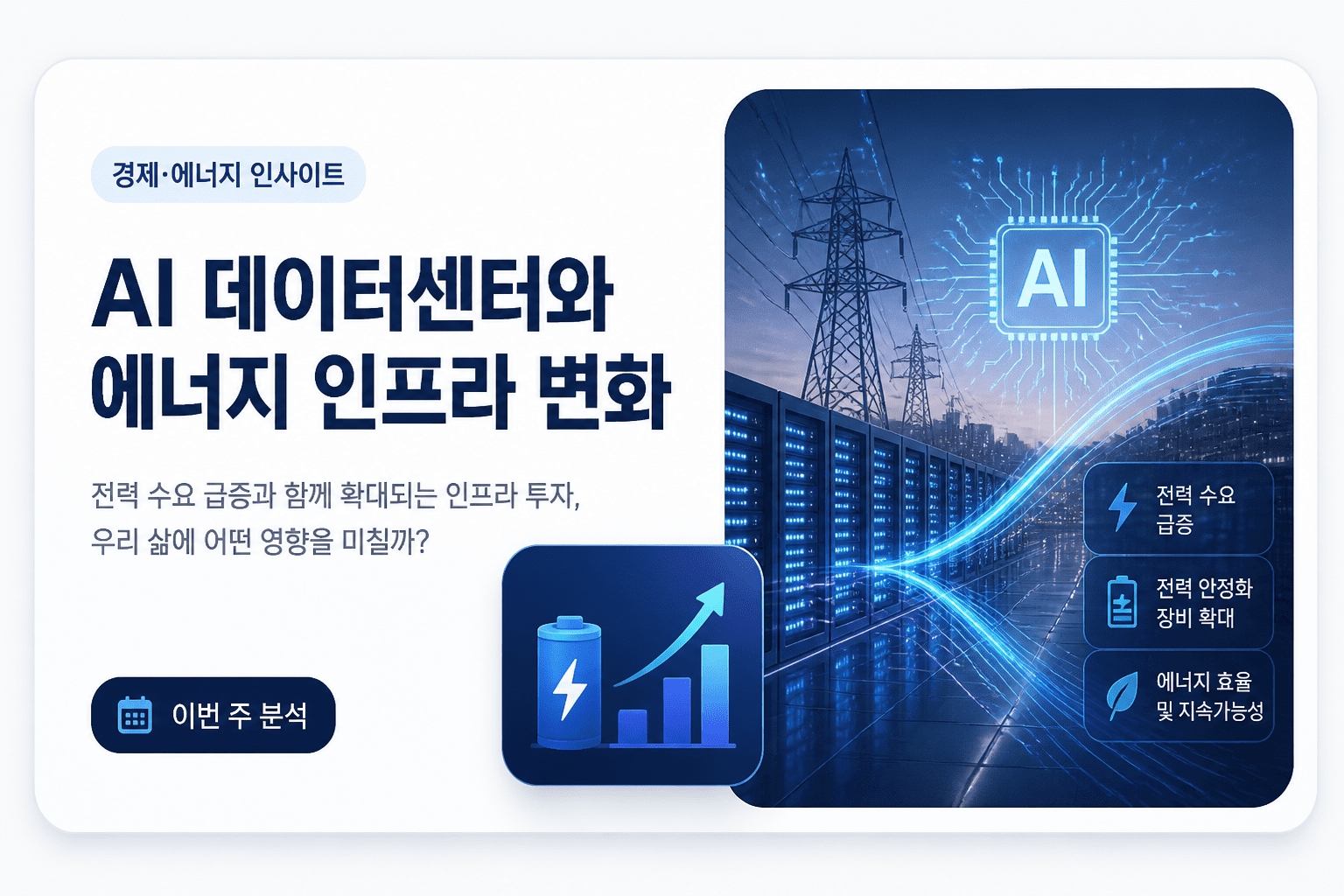 AI 데이터센터와 에너지 인프라 변화