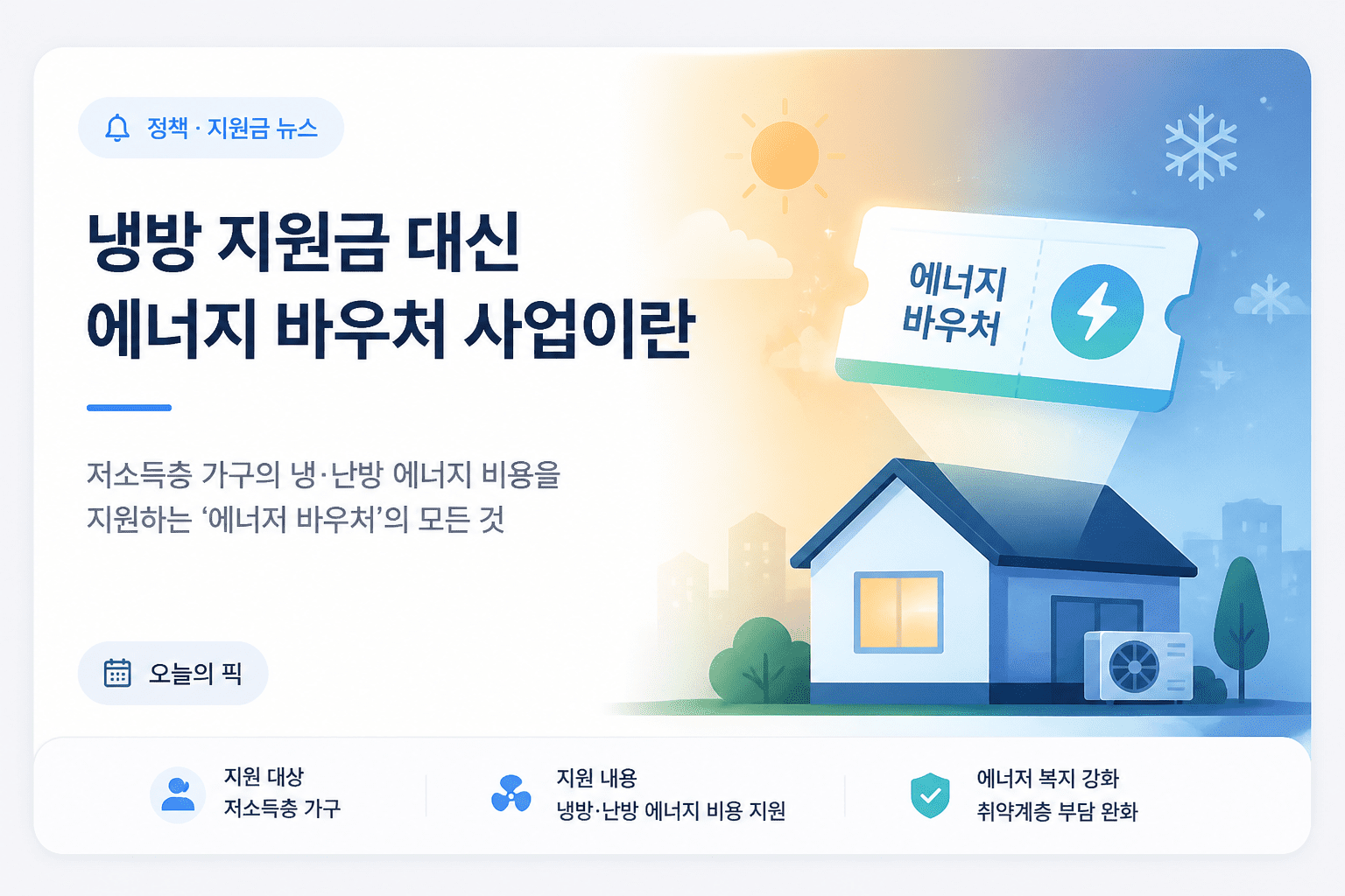 냉방 지원금 대신 에너지 바우처 사업이란