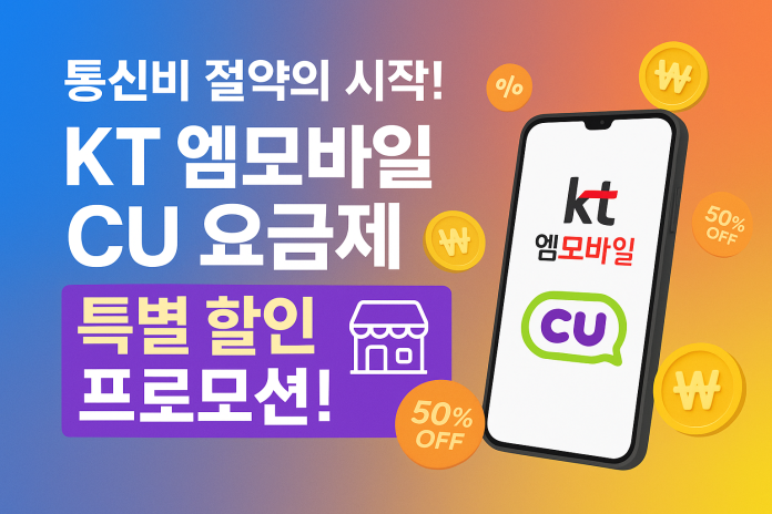 엠모바일 CU요금제 특별할인! 통신비 50% 절약 2025 완벽가이드