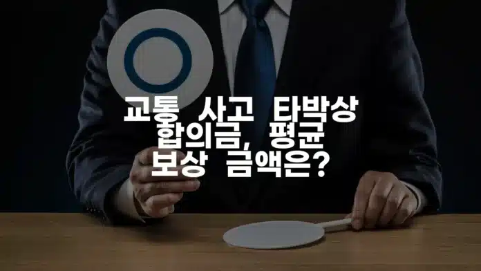 000 교통 사고 타박상 합의금, 평균 보상 금액은