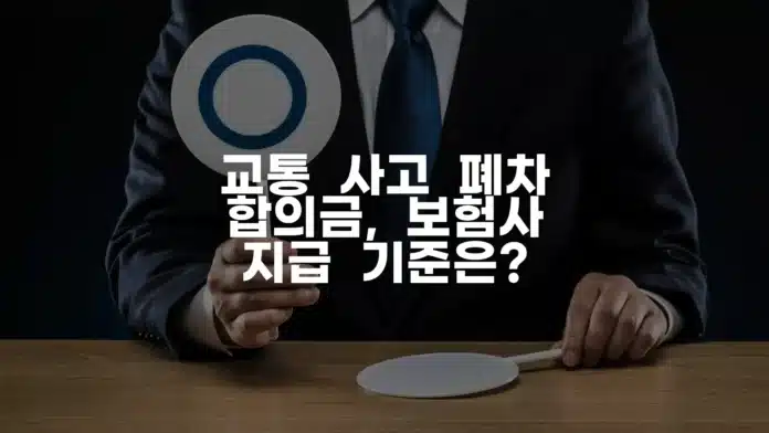000 교통 사고 폐차 합의금, 보험사 지급 기준은