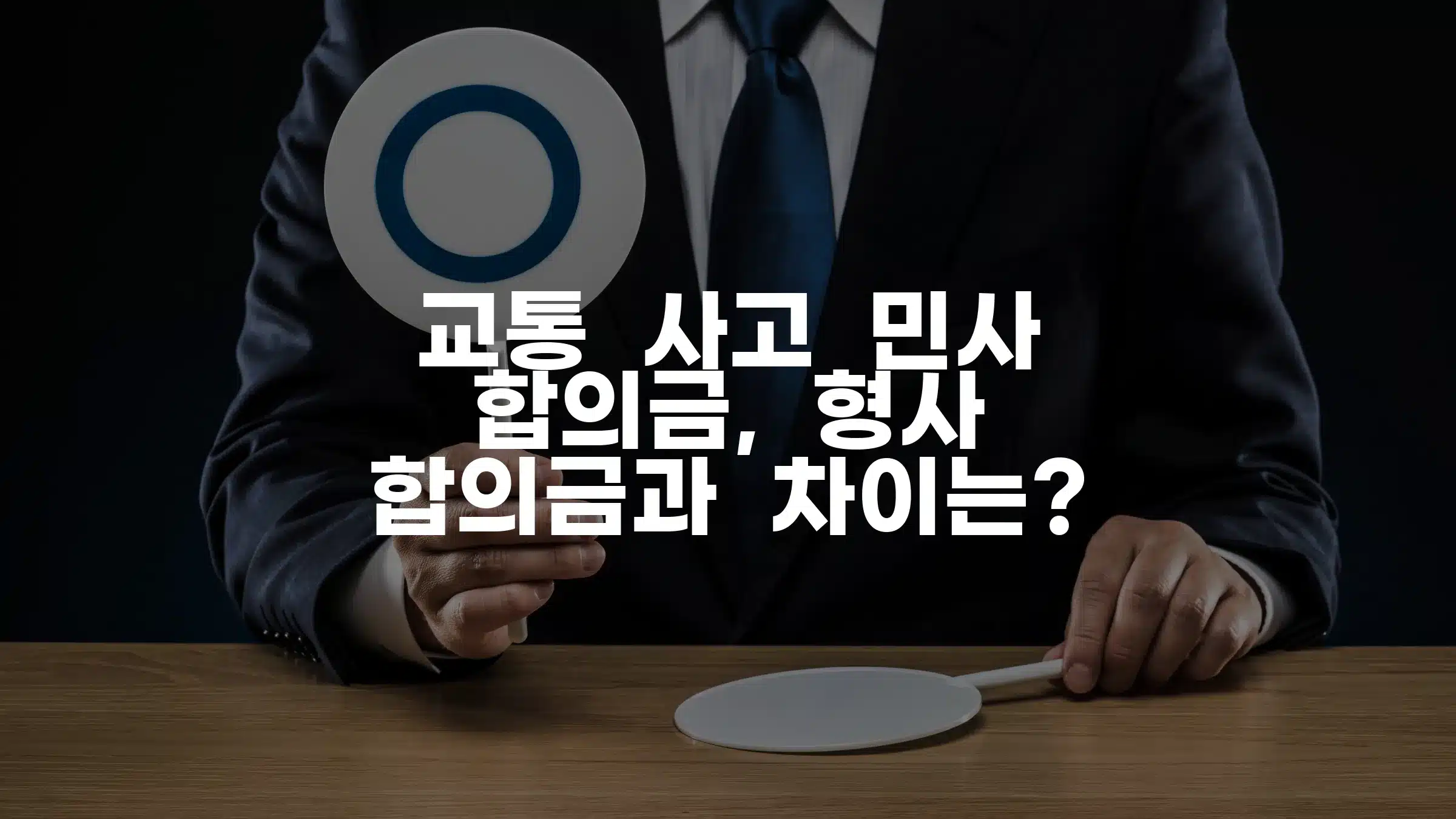 000 교통 사고 민사 합의금, 형사 합의금과 차이는 000 교통 사고 민사 합의금, 형사 합의금과 차이는