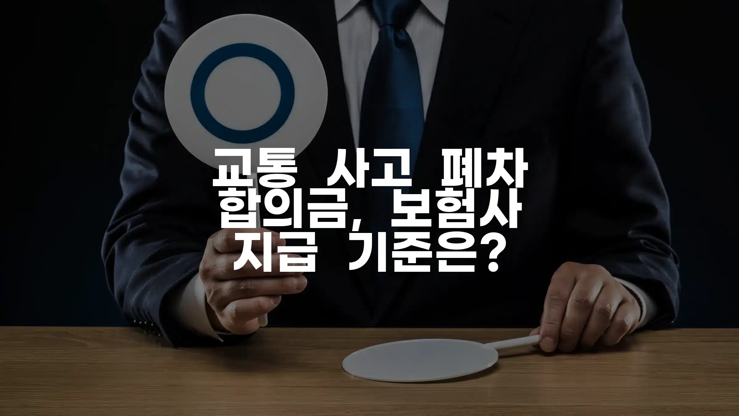 000 교통 사고 폐차 합의금, 보험사 지급 기준은 000 교통 사고 폐차 합의금, 보험사 지급 기준은