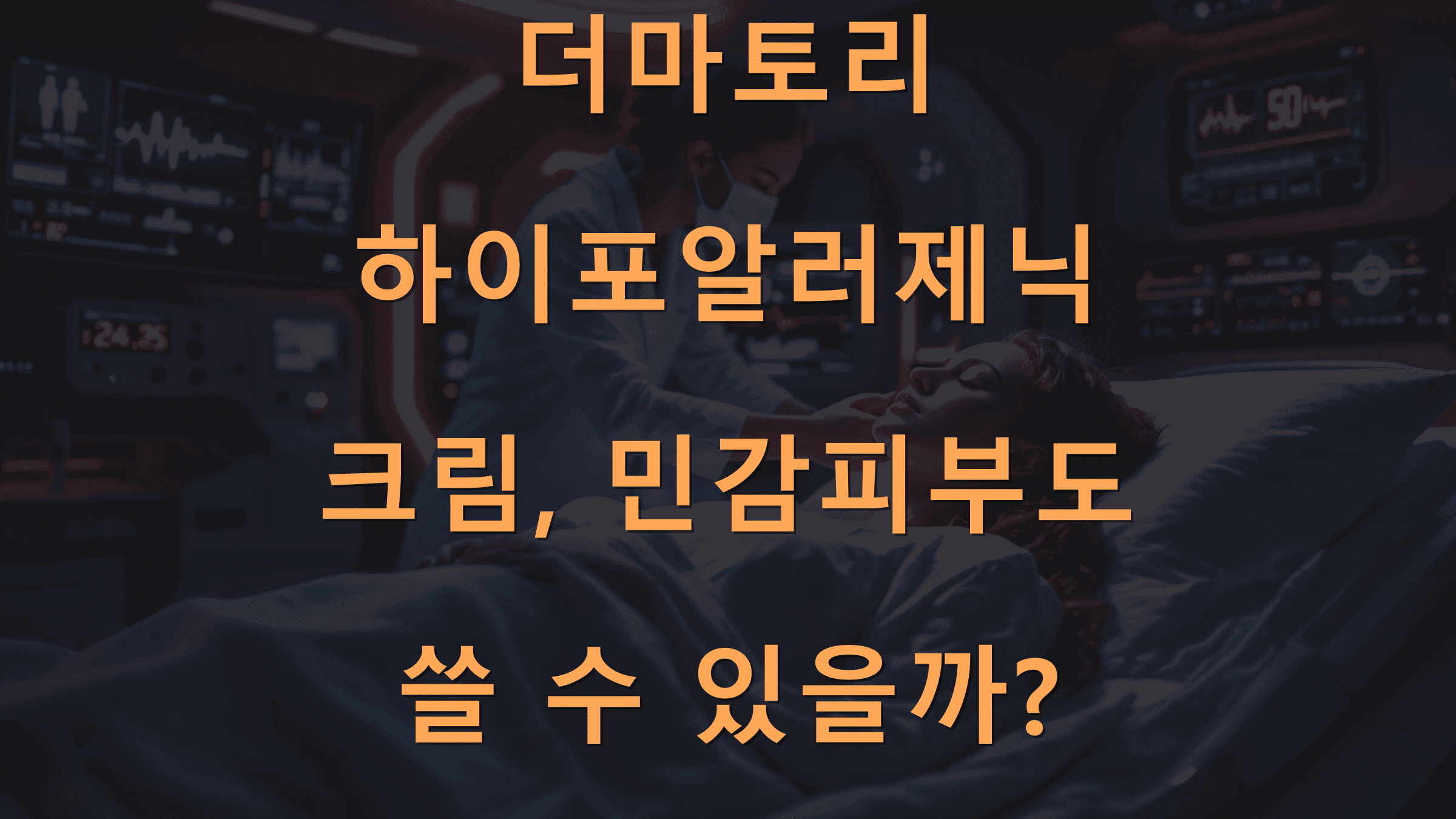 더마토리 하이포알러제닉 크림, 민감피부도 쓸 수 있을까?