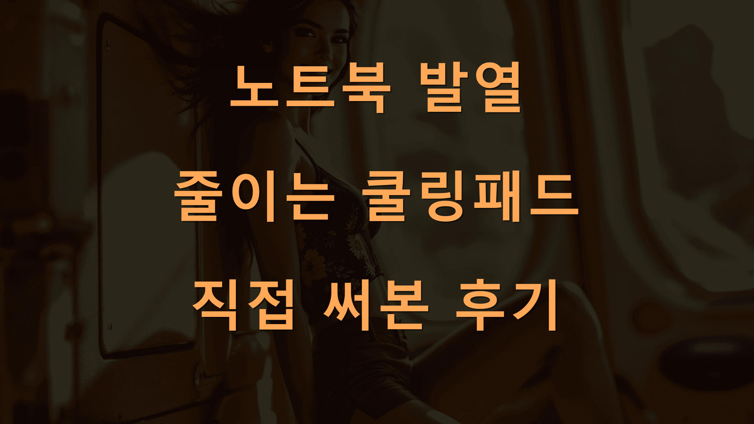 노트북 발열 줄이는 쿨링패드 직접 써본 후기