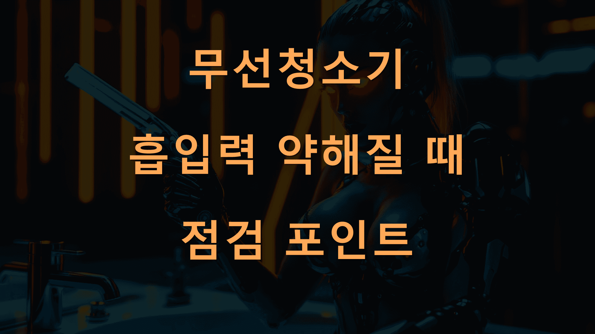 무선청소기 흡입력 약해질 때 점검 포인트