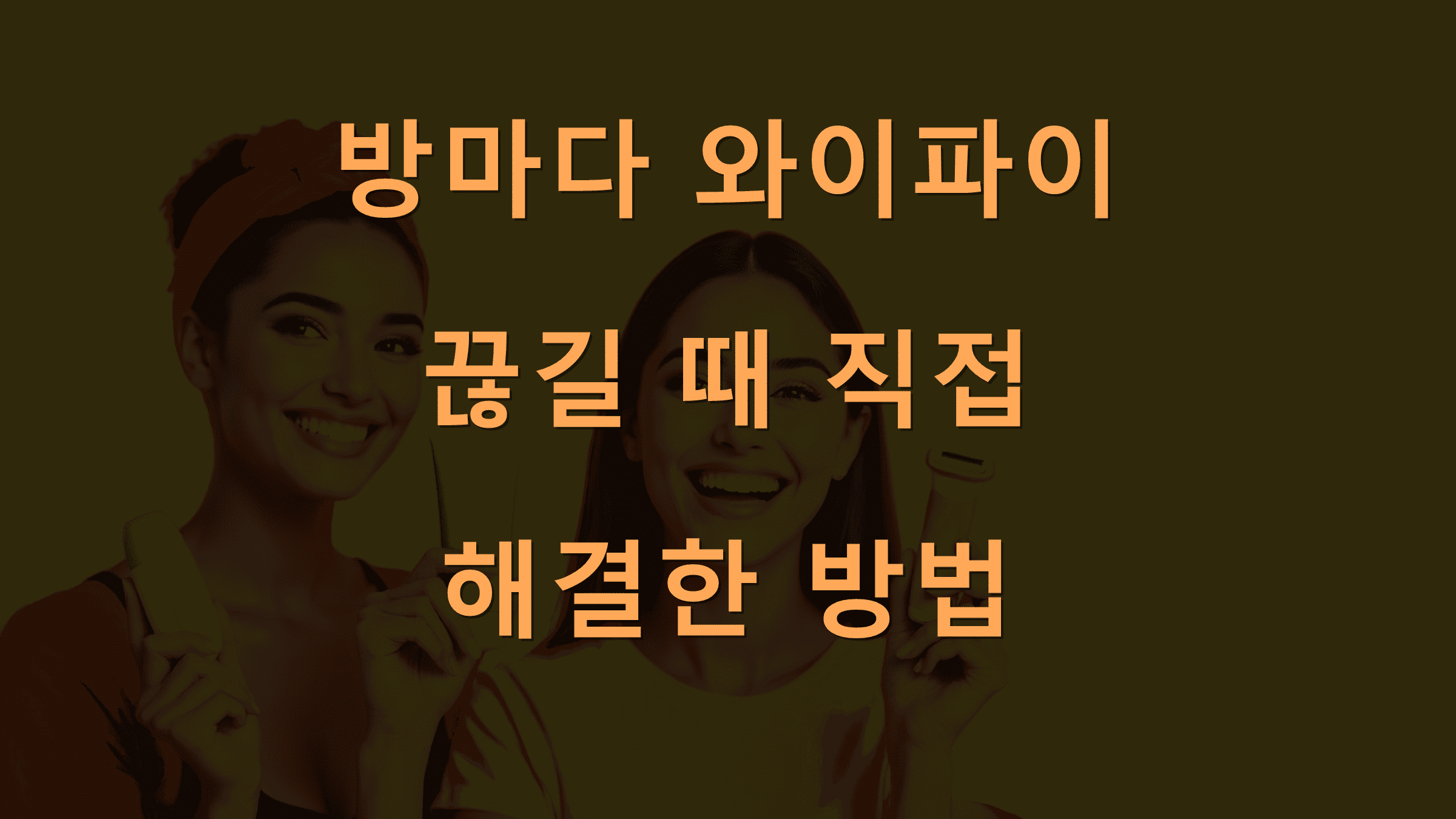 방마다 와이파이 끊길 때 직접 해결한 방법