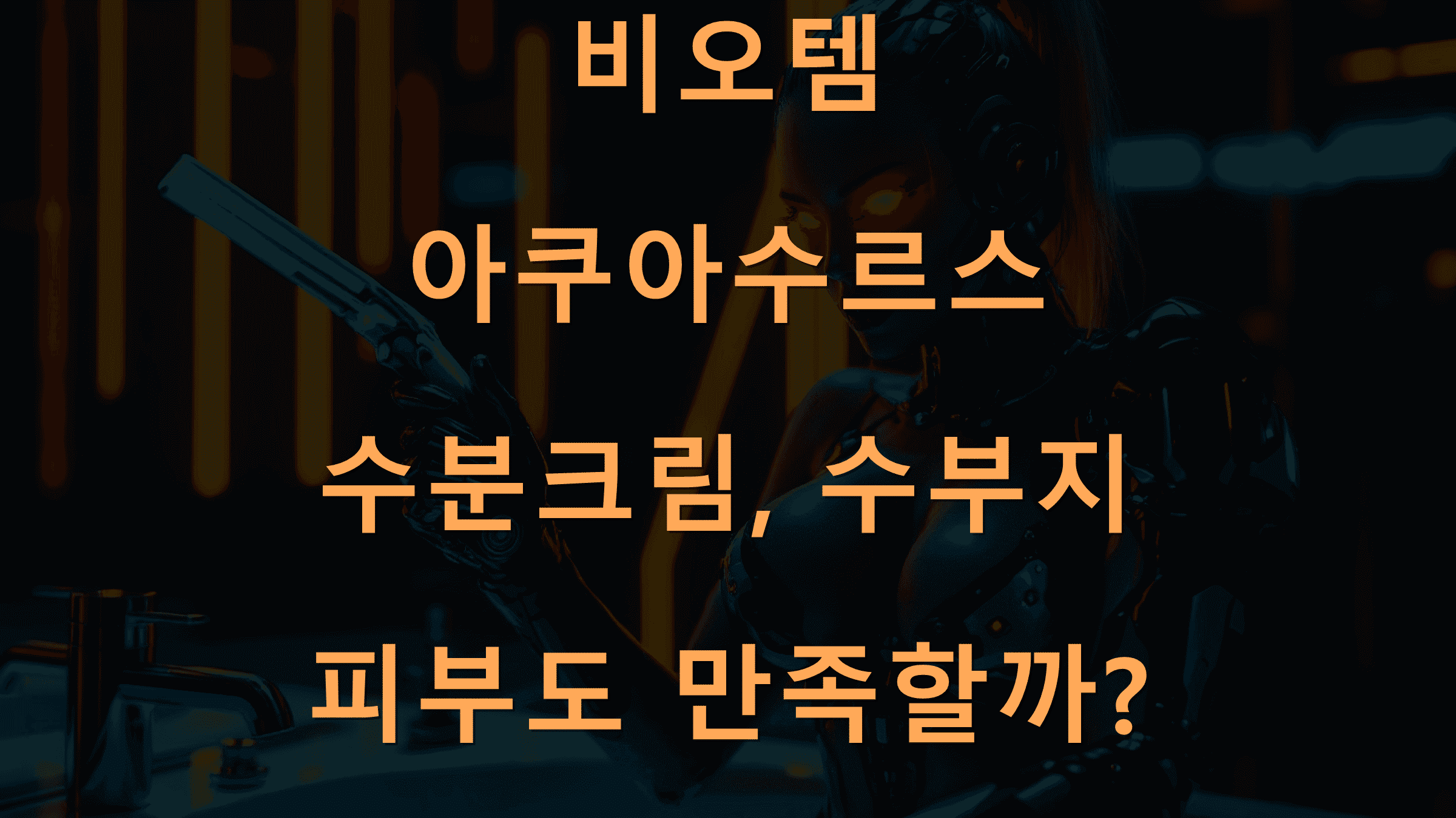 비오템 아쿠아수르스 수분크림, 수부지 피부도 만족할까?