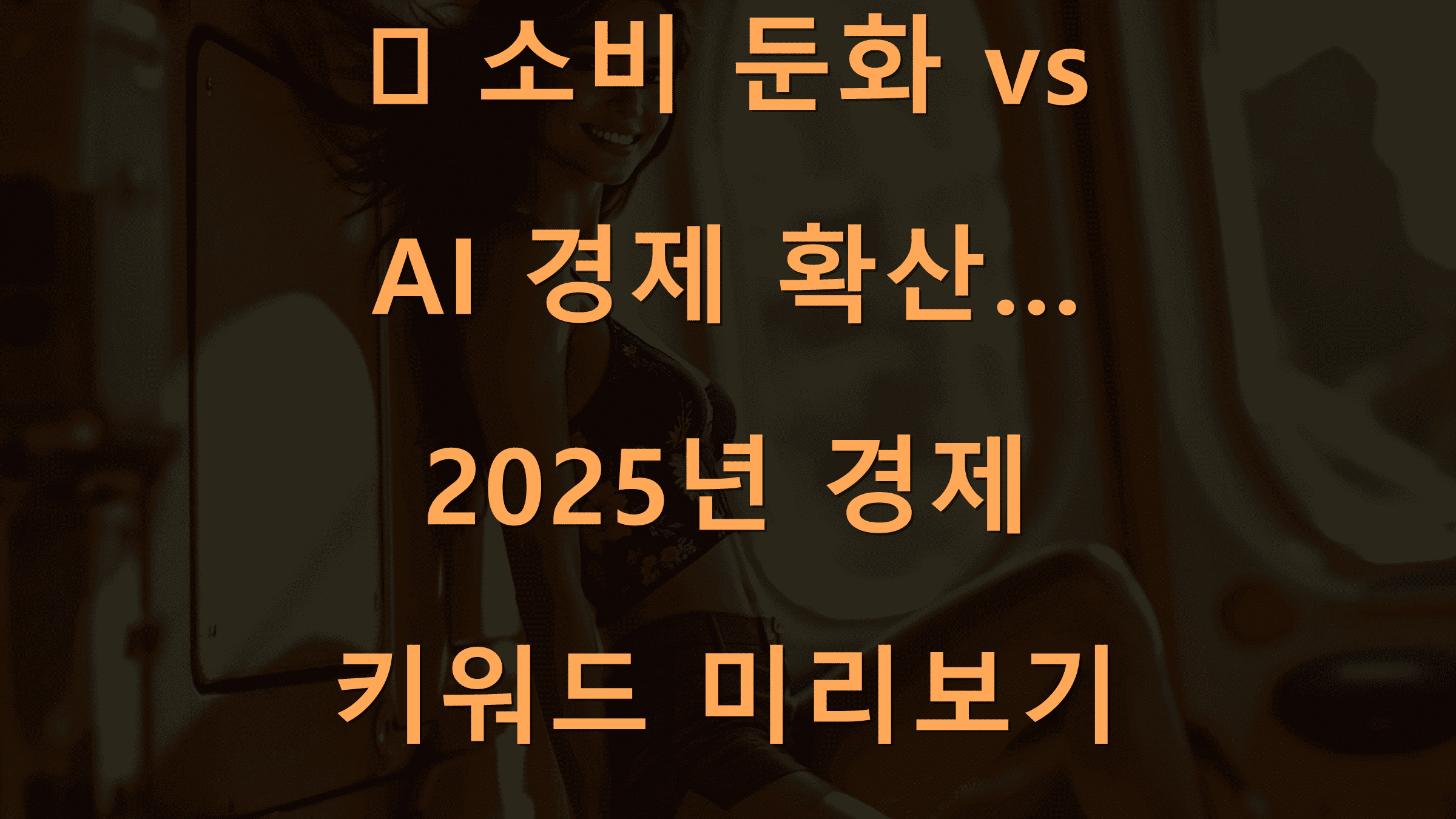 📉 소비 둔화 vs AI 경제 확산… 2025년 경제 키워드 미리보기