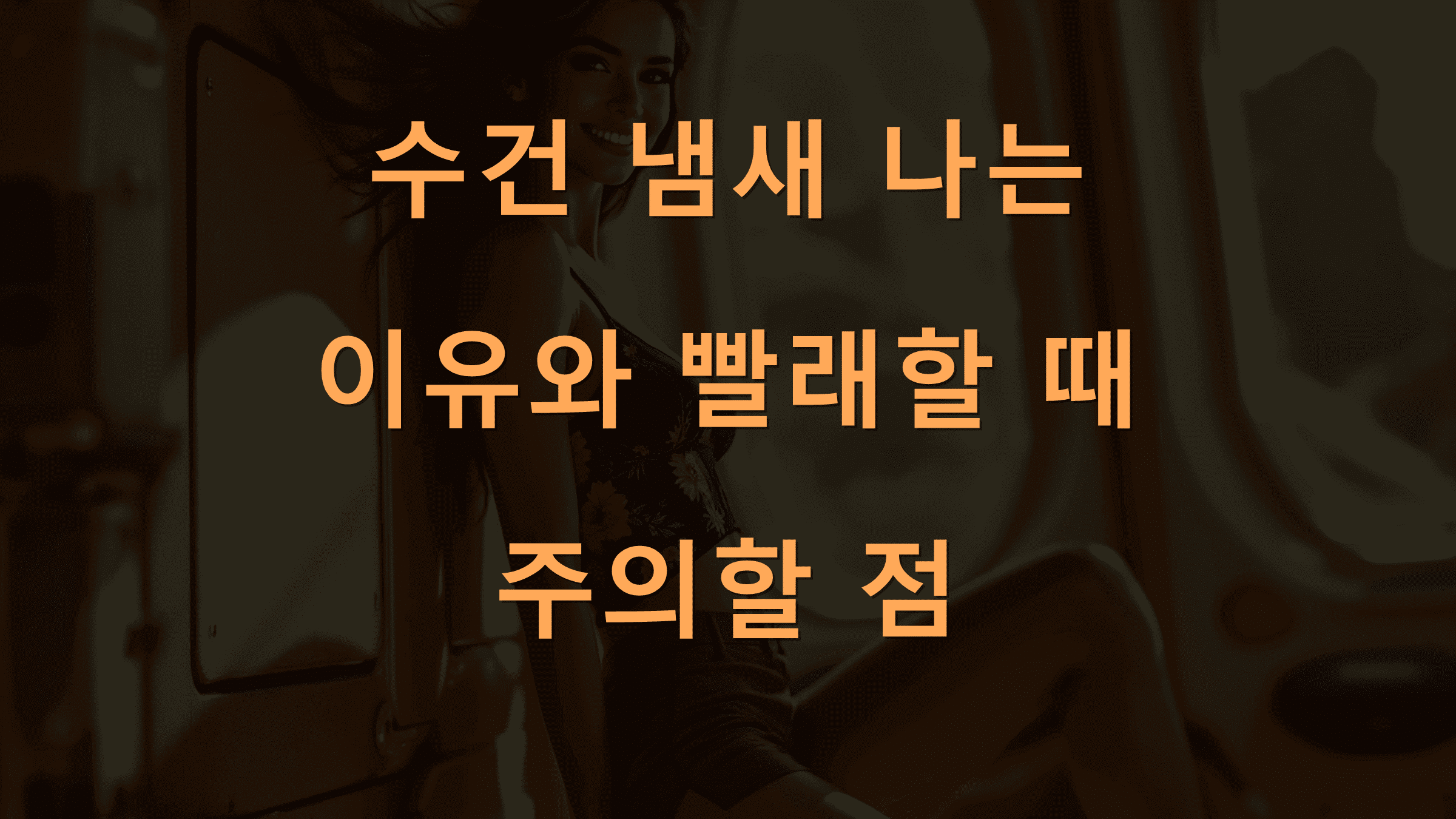 수건 냄새 나는 이유와 빨래할 때 주의할 점
