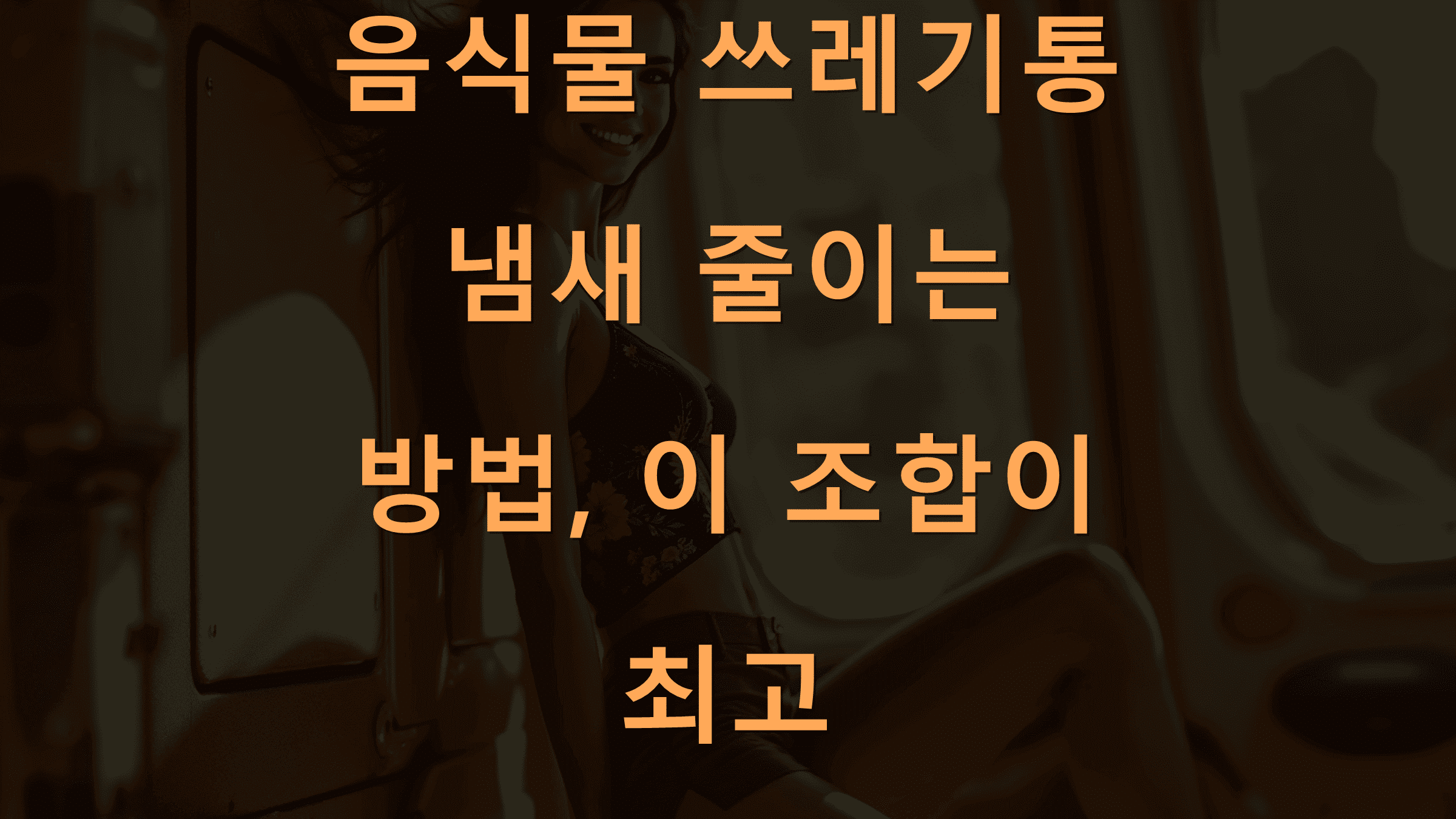 음식물 쓰레기통 냄새 줄이는 방법, 이 조합이 최고
