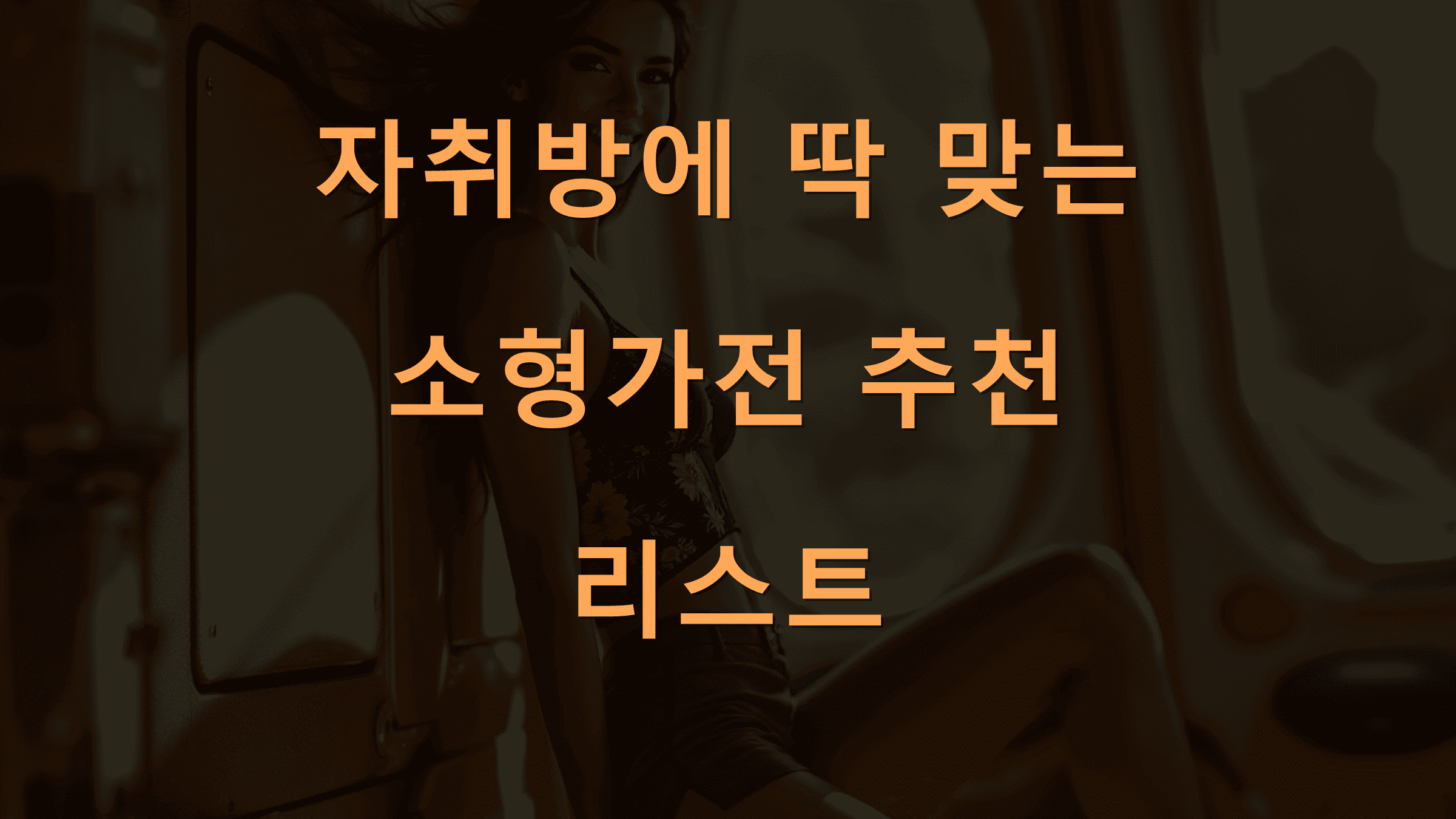 자취방에 딱 맞는 소형가전 추천 리스트
