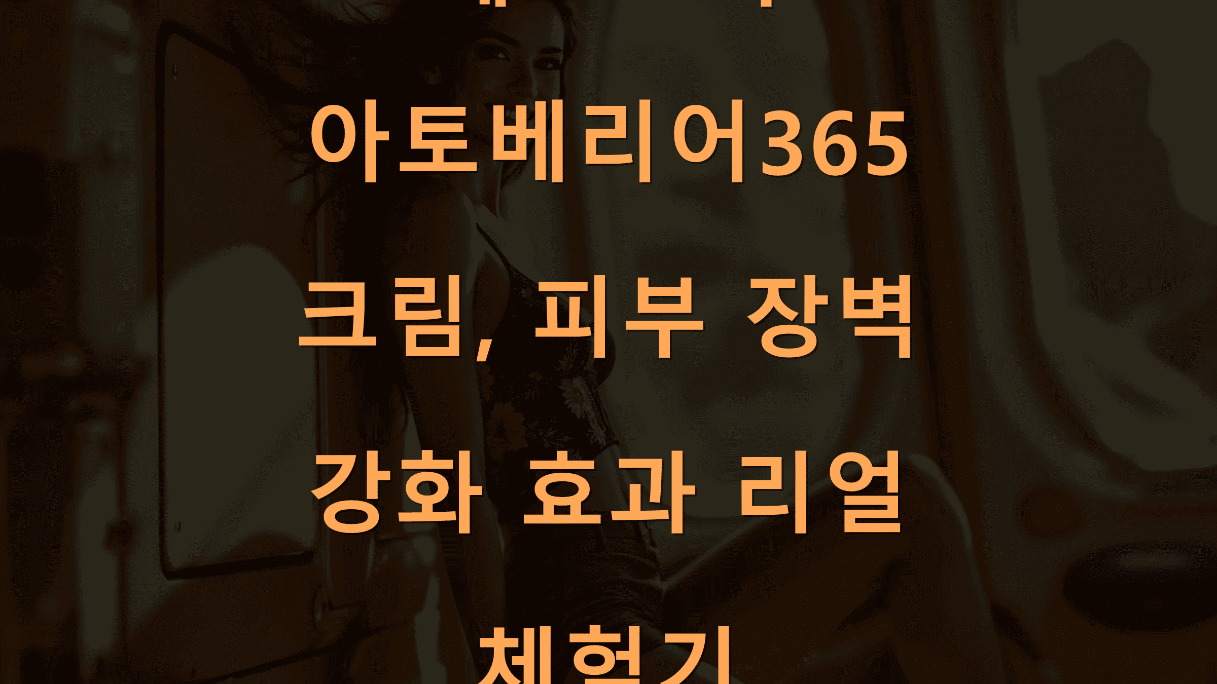 에스트라 아토베리어365 크림, 피부 장벽 강화 효과 리얼 체험기