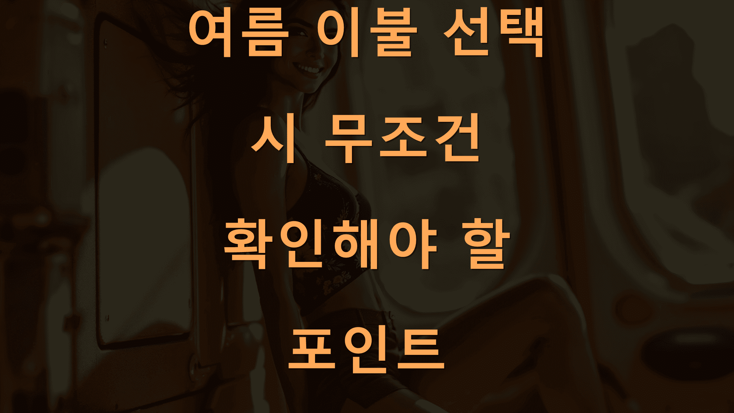 여름 이불 선택 시 무조건 확인해야 할 포인트