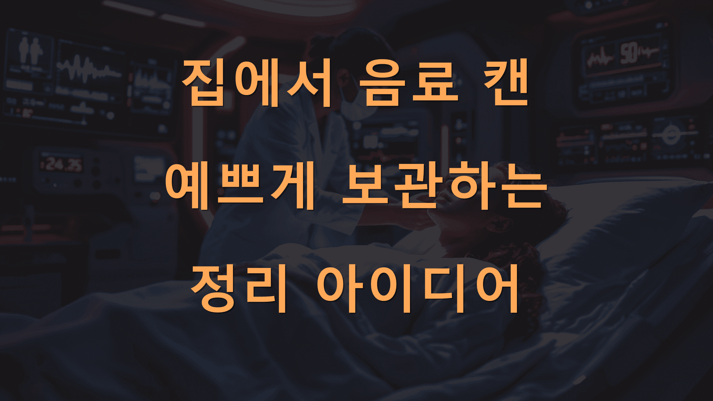집에서 음료 캔 예쁘게 보관하는 정리 아이디어