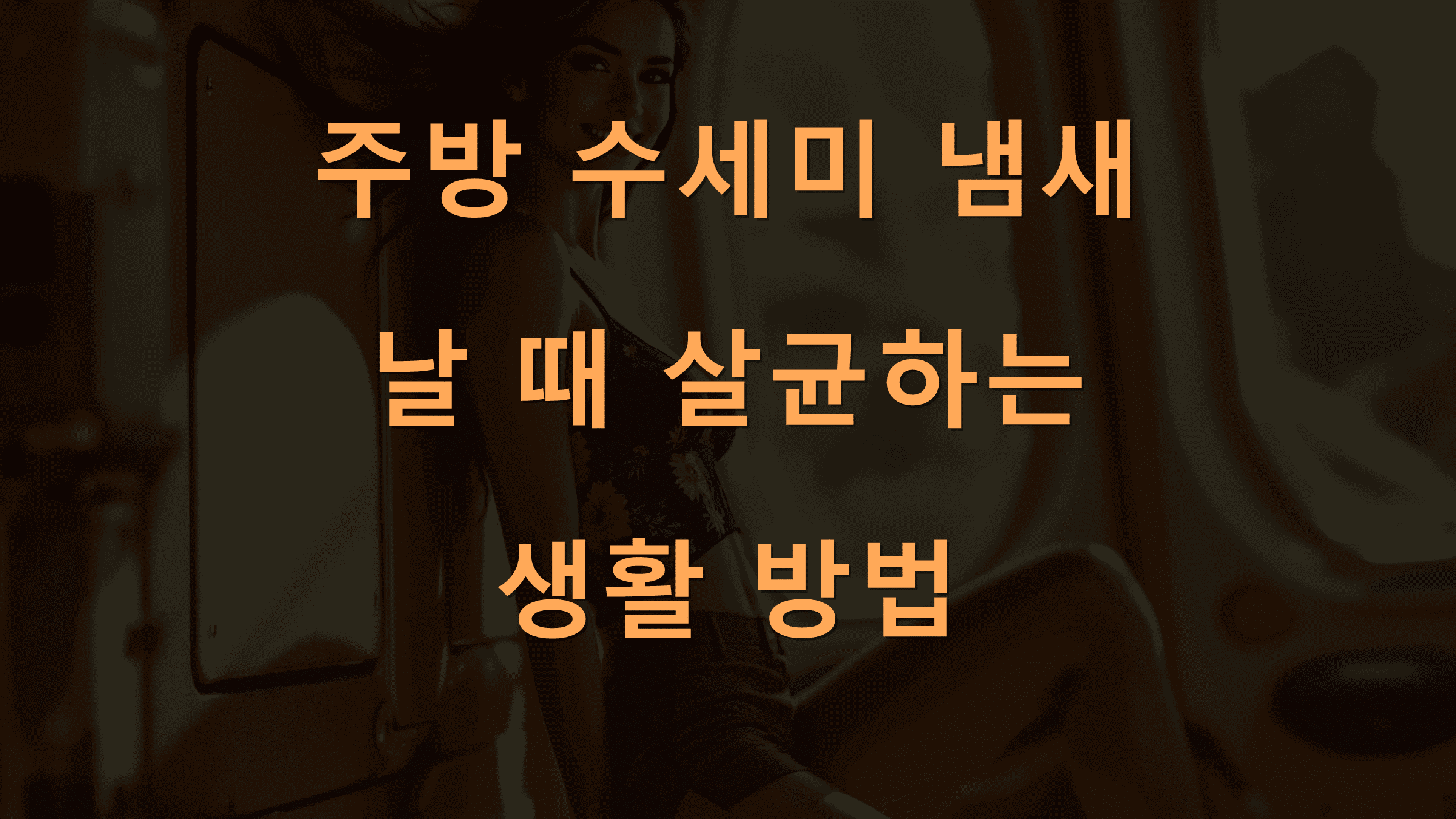 주방 수세미 냄새 날 때 살균하는 생활 방법