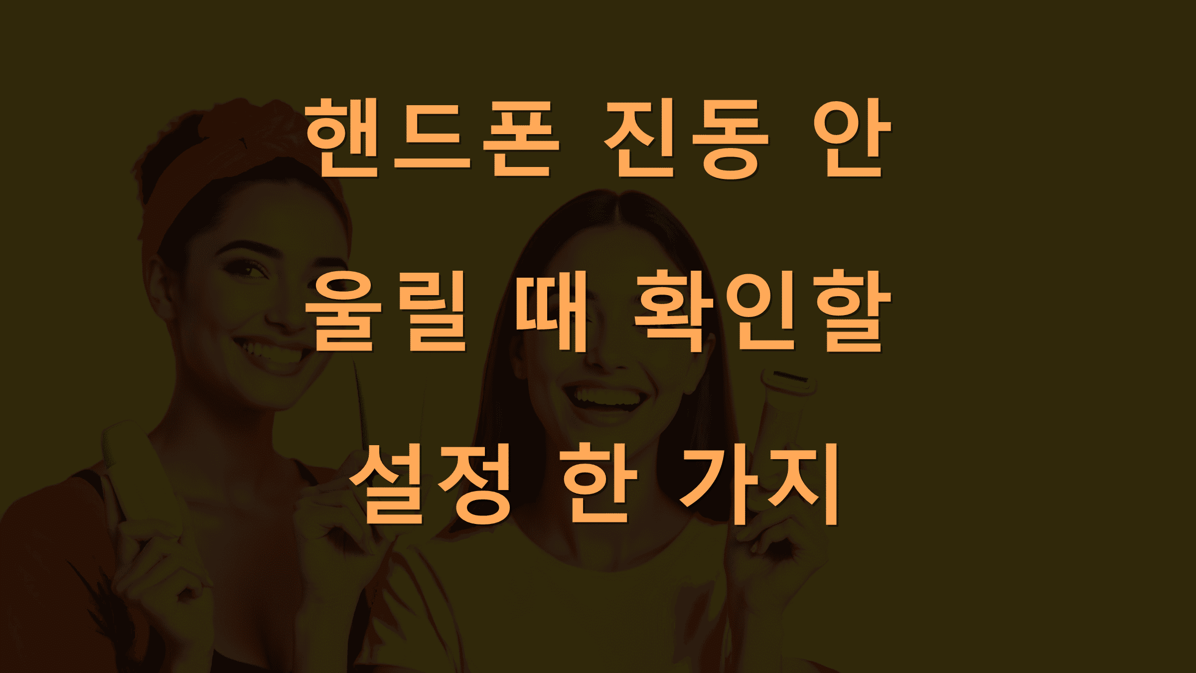 핸드폰 진동 안 울릴 때 확인할 설정 한 가지