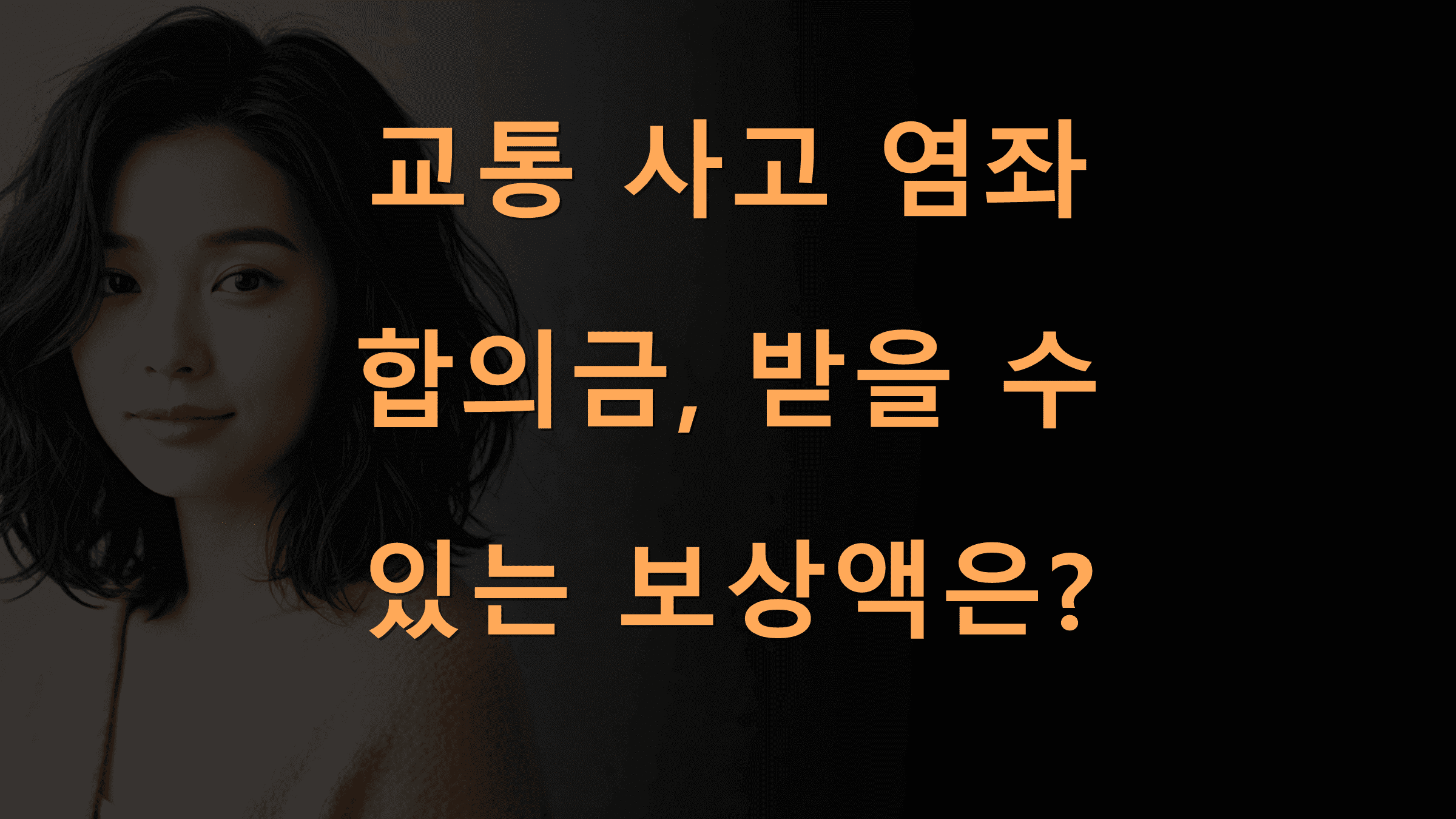 교통사고염좌합의금받을수있는보상액은 Biztrend | 교통 사고 염좌 합의금, 받을 수 있는 보상액은?