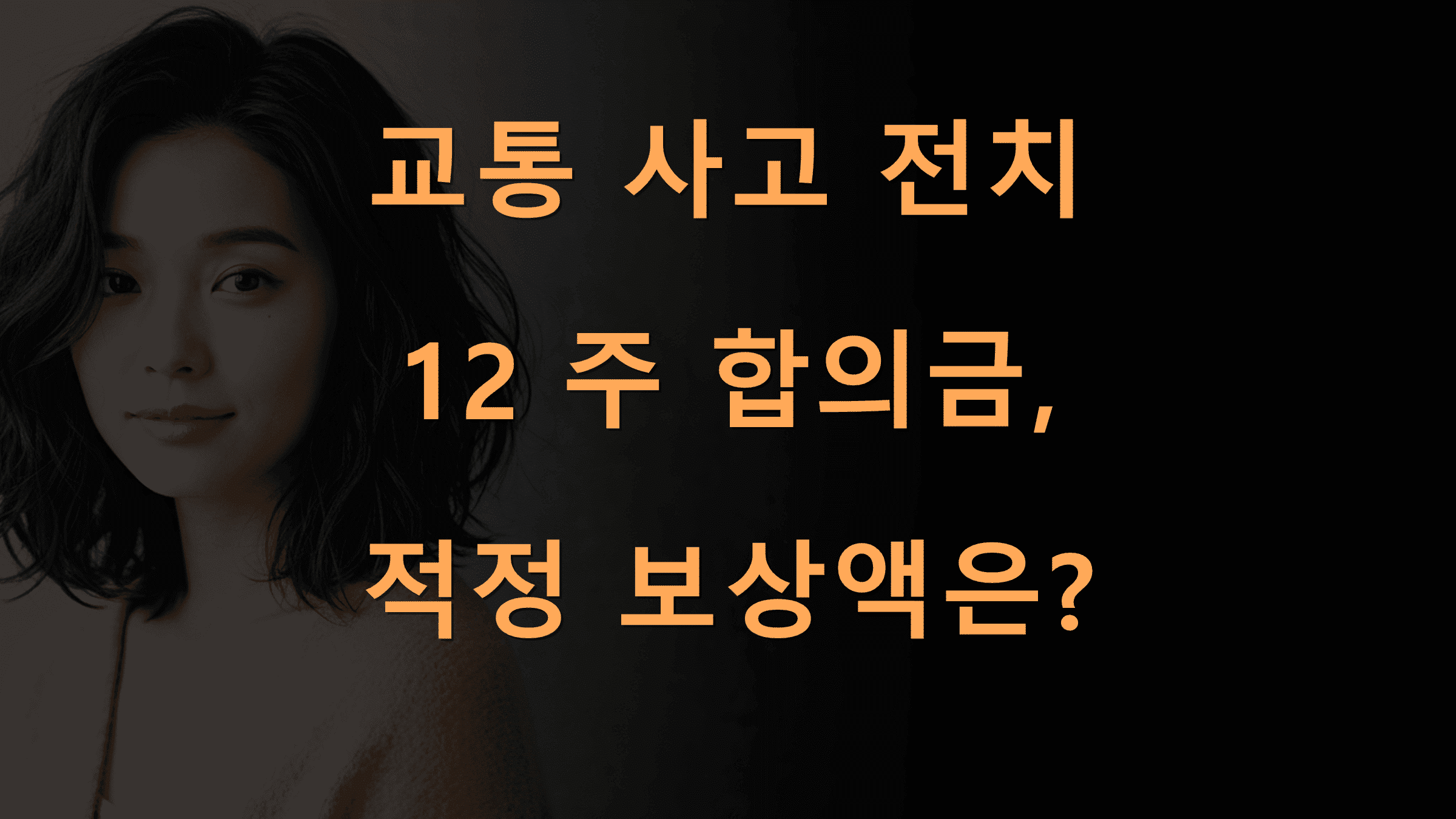교통사고전치12주합의금적정보상액은 Biztrend | 교통 사고 전치 12 주 합의금, 적정 보상액은?