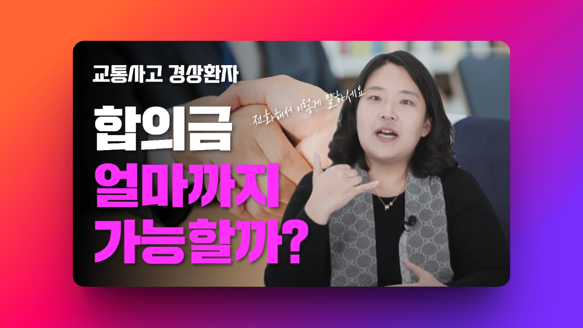 교통 사고 입원 없이 합의금 받을 수 있을까