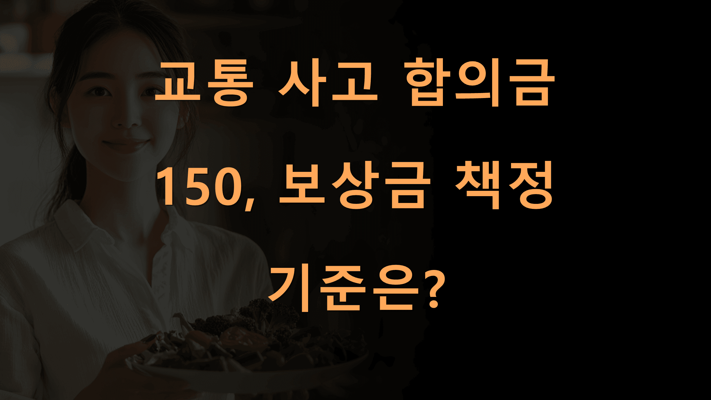 교통사고합의금150보상금책정기준은 Biztrend | 교통 사고 합의금 150, 보상금 책정 기준은?