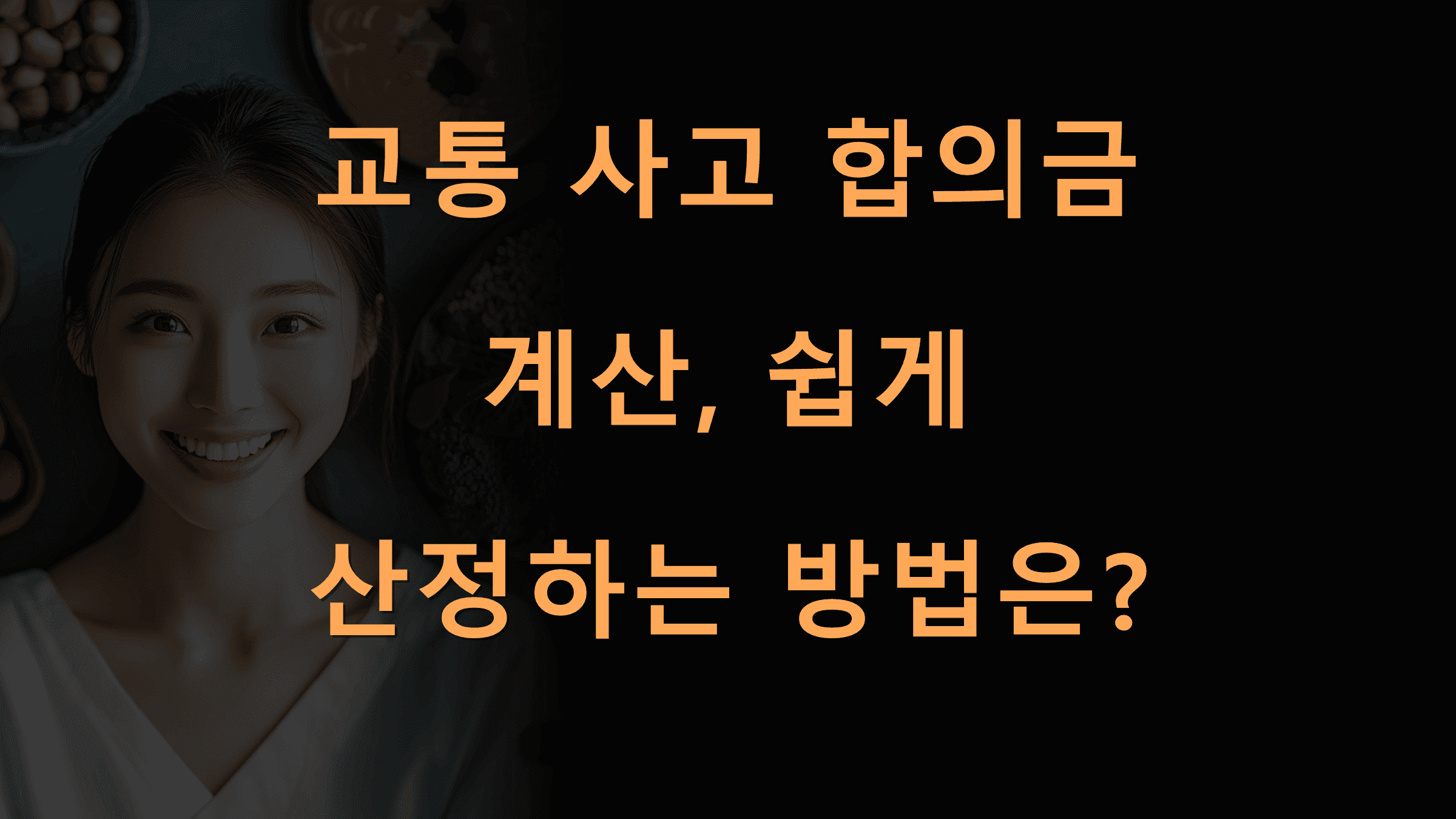 교통사고합의금계산쉽게산정하는방법은 Biztrend | 교통 사고 합의금 계산, 쉽게 산정하는 방법은?