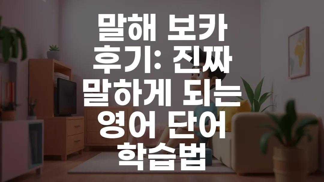 진짜 말하게 되는 영어 단어 학습법 말해볼까? 말해 보카?