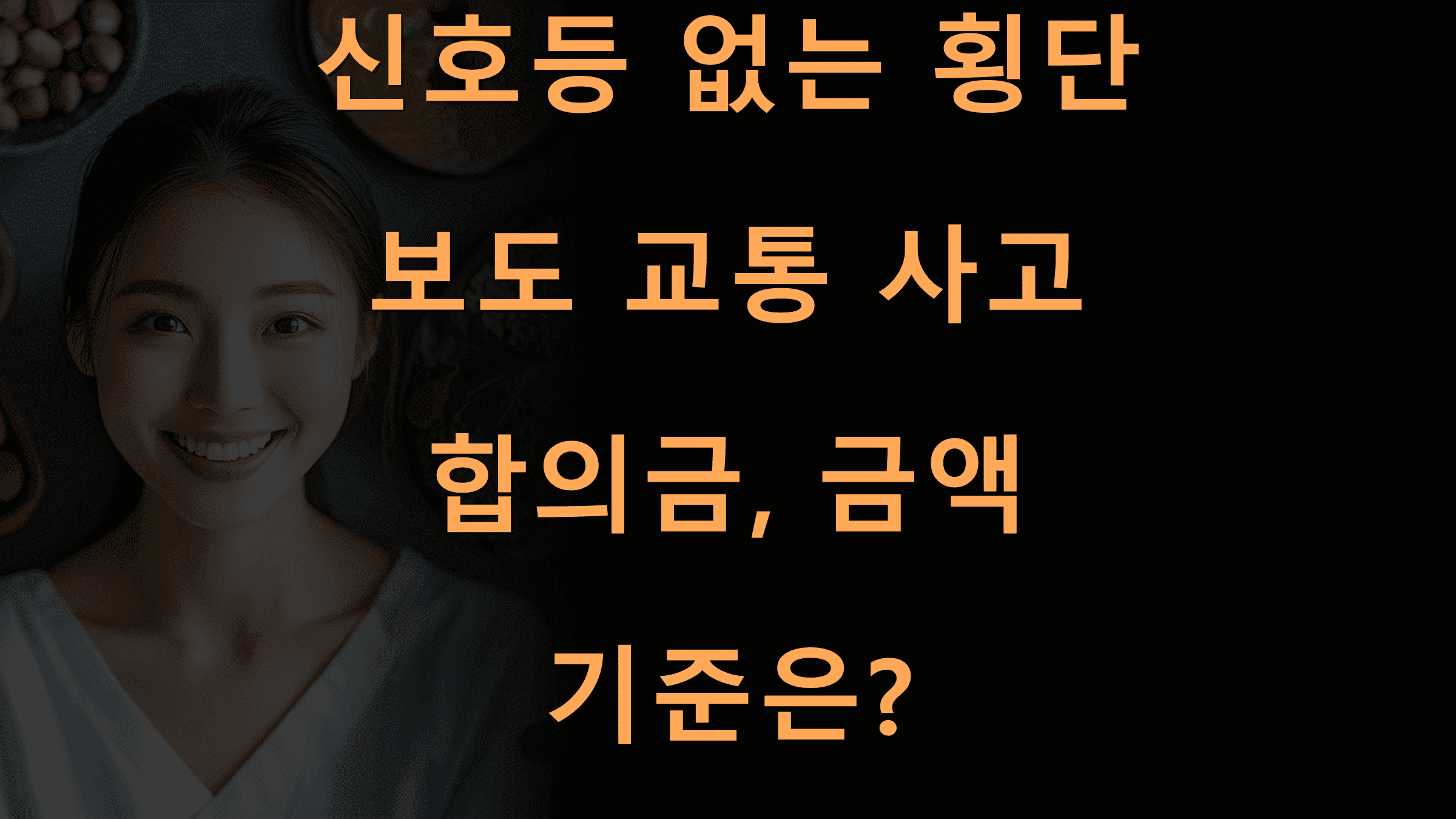 신호등없는횡단보도교통사고합의금금액기준은 Biztrend | 횡단보도 신호등 없는 곳에서 교통 사고 합의금, 얼마나 받을까
