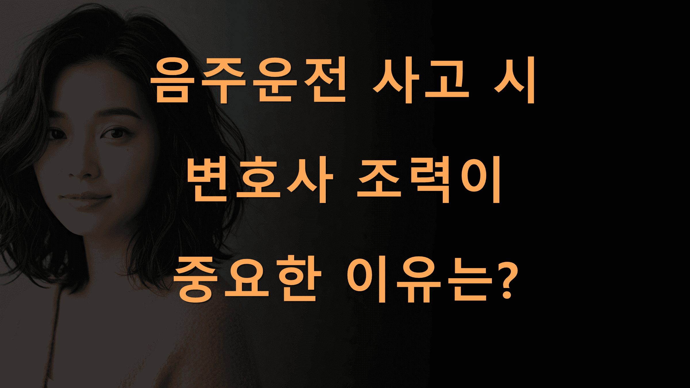 음주운전사고시변호사조력이중요한이유는 Biztrend | 음주운전 사고로 상해 입었을 때 법적 대응은