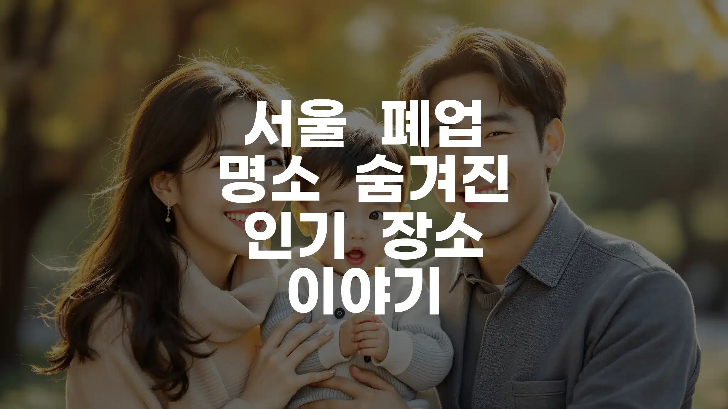 서울 폐업 명소 숨겨진 인기 장소 이야기