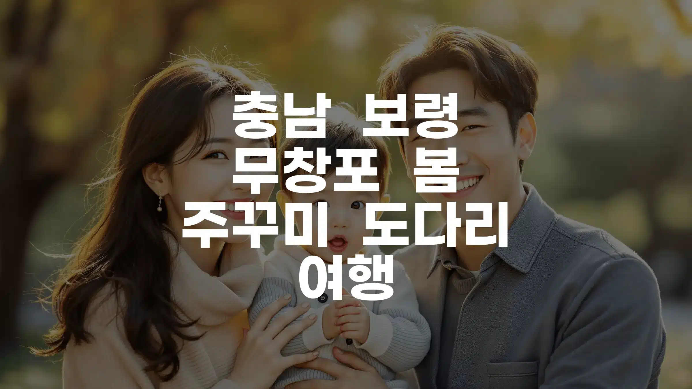 충남 보령 무창포 봄 주꾸미 도다리 여행