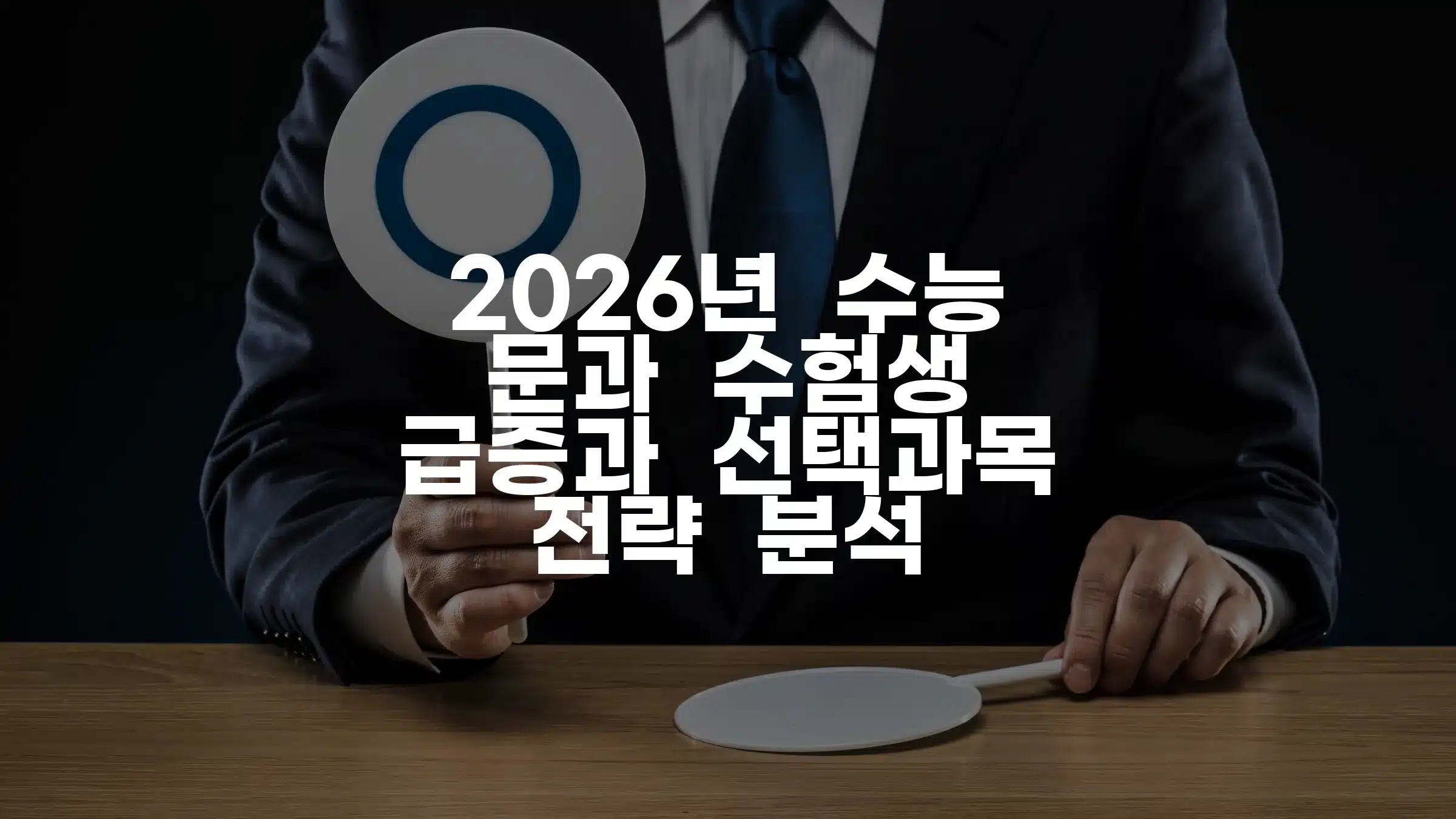 000 2026년 수능 문과 수험생 급증과 선택과목 전략 분석