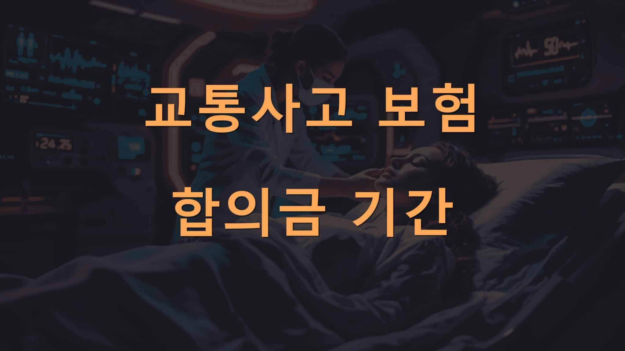 교통사고 보험 합의금 기간 궁금할때 체크하세요.