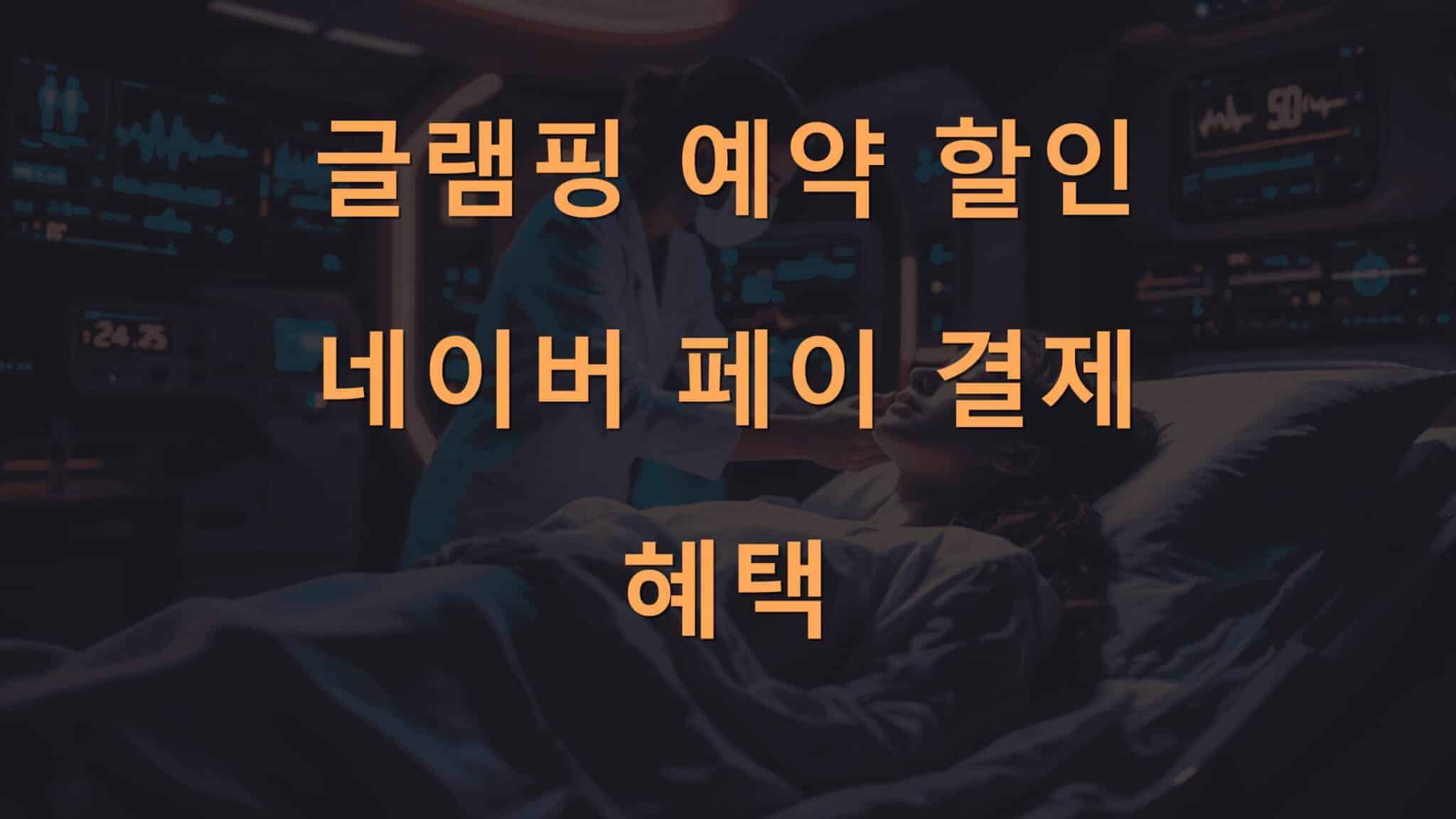 글램핑 예약 할인과 네이버페이 결제 혜택 확인법