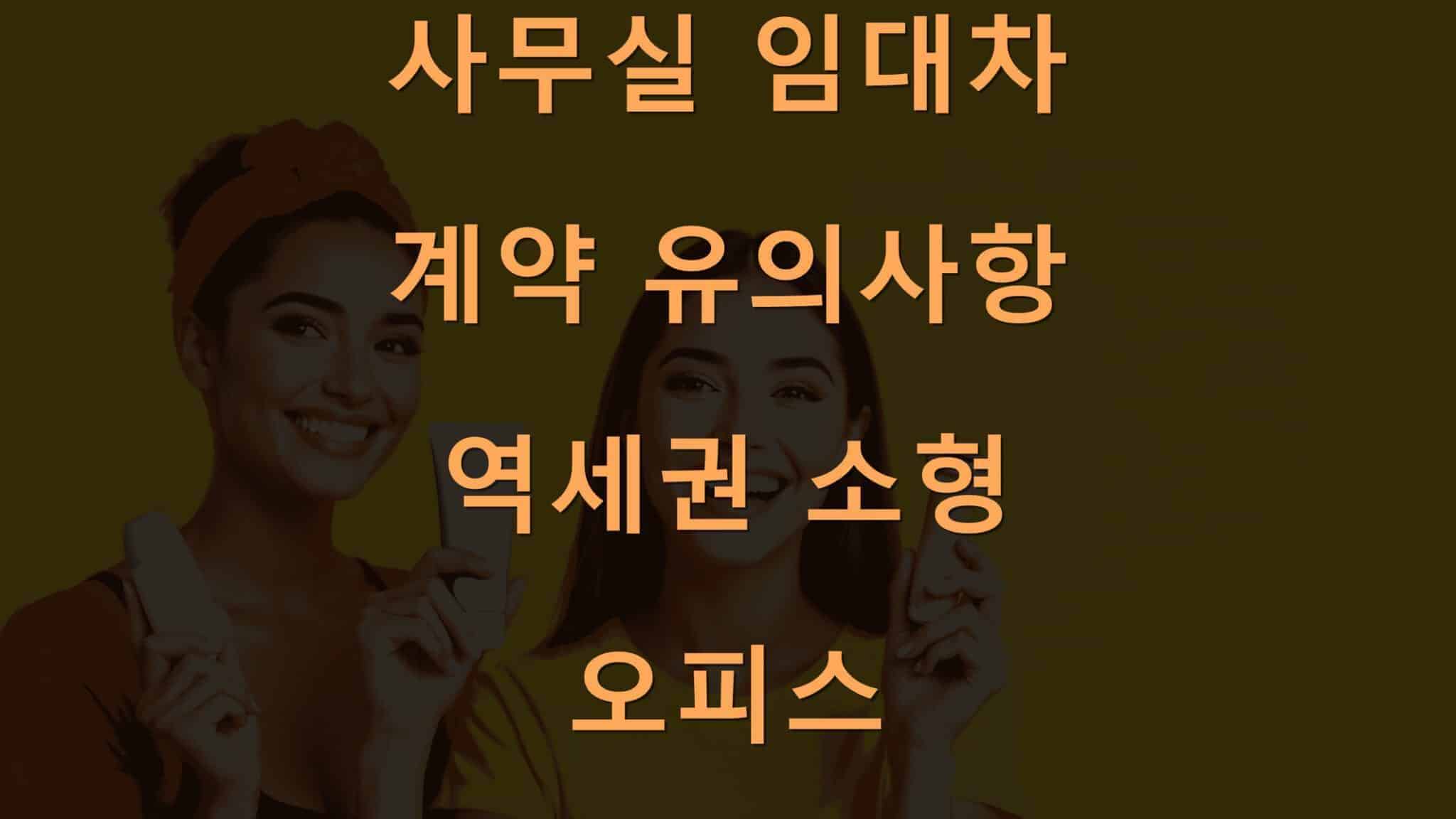 사무실 임대차 계약 유의사항 역세권 소형 오피스