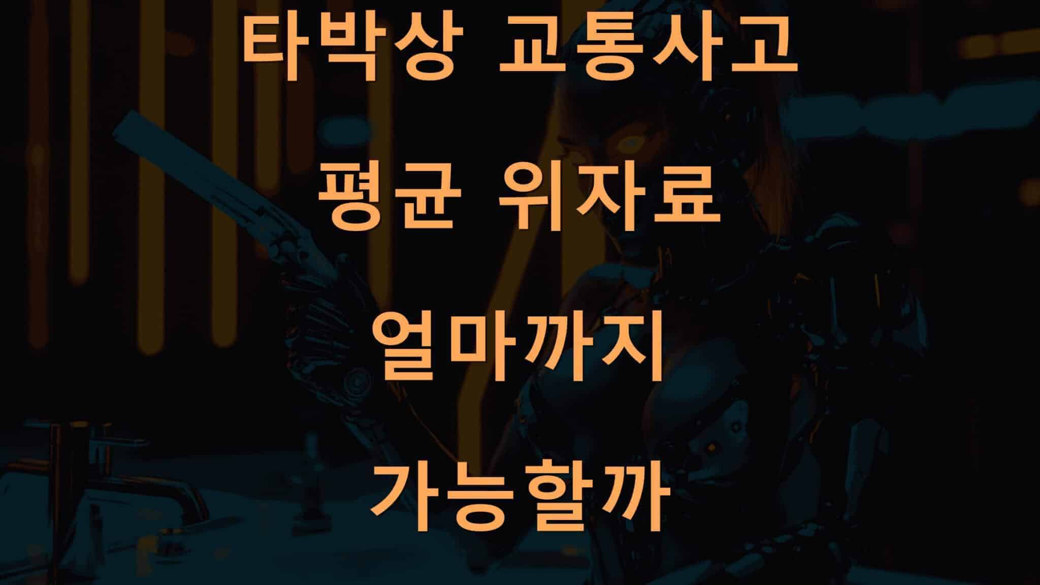 타박상 교통사고 평균 위자료 얼마까지 가능할까 49 타박상 교통사고 평균 위자료 얼마까지 가능할까
