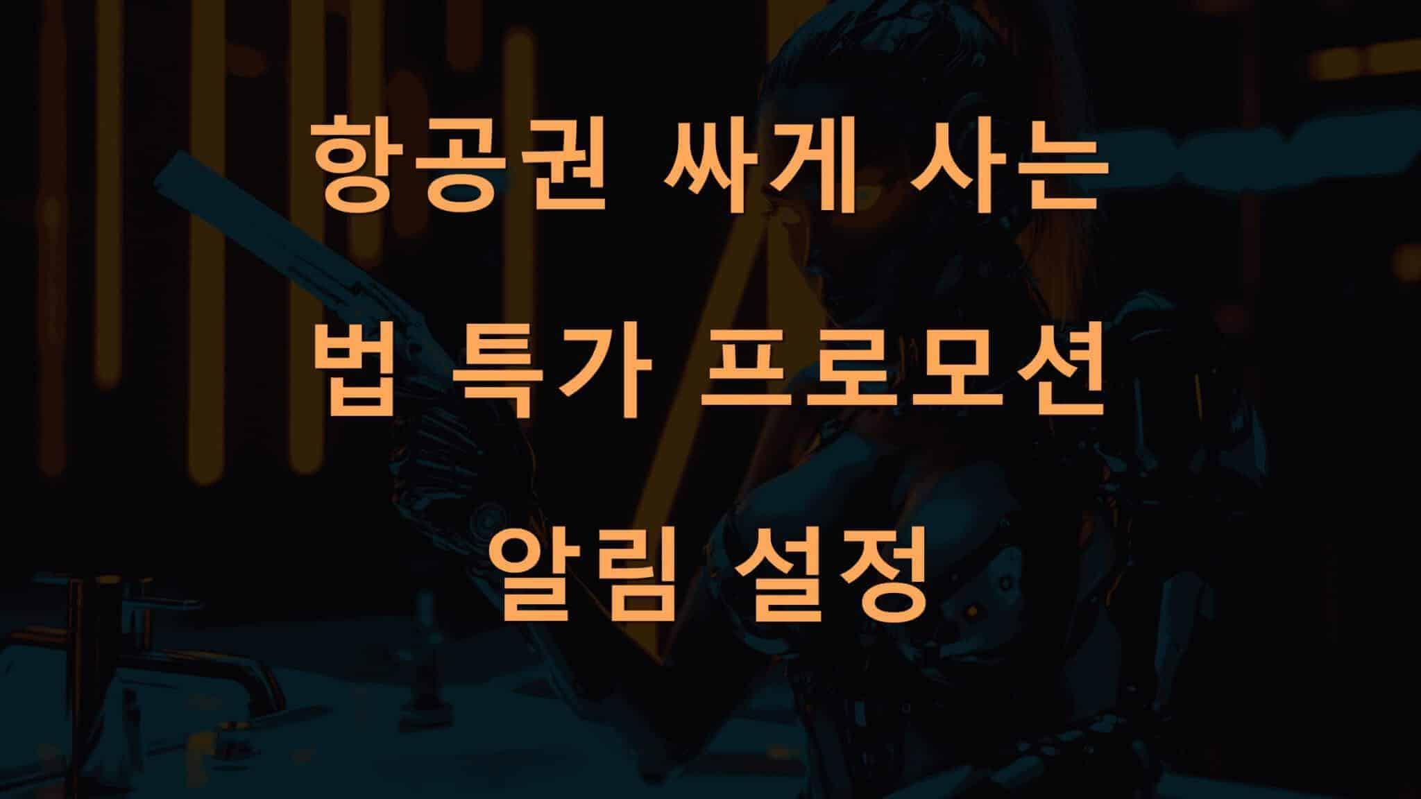 항공권 싸게 사는 법 특가 프로모션 알림 설정