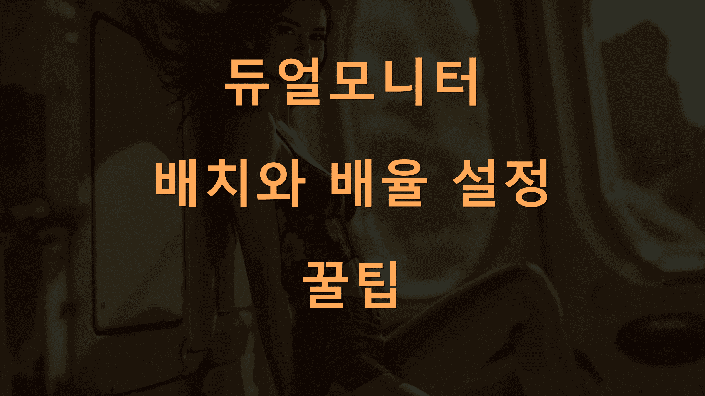 듀얼모니터 배치와 배율 설정 꿀팁