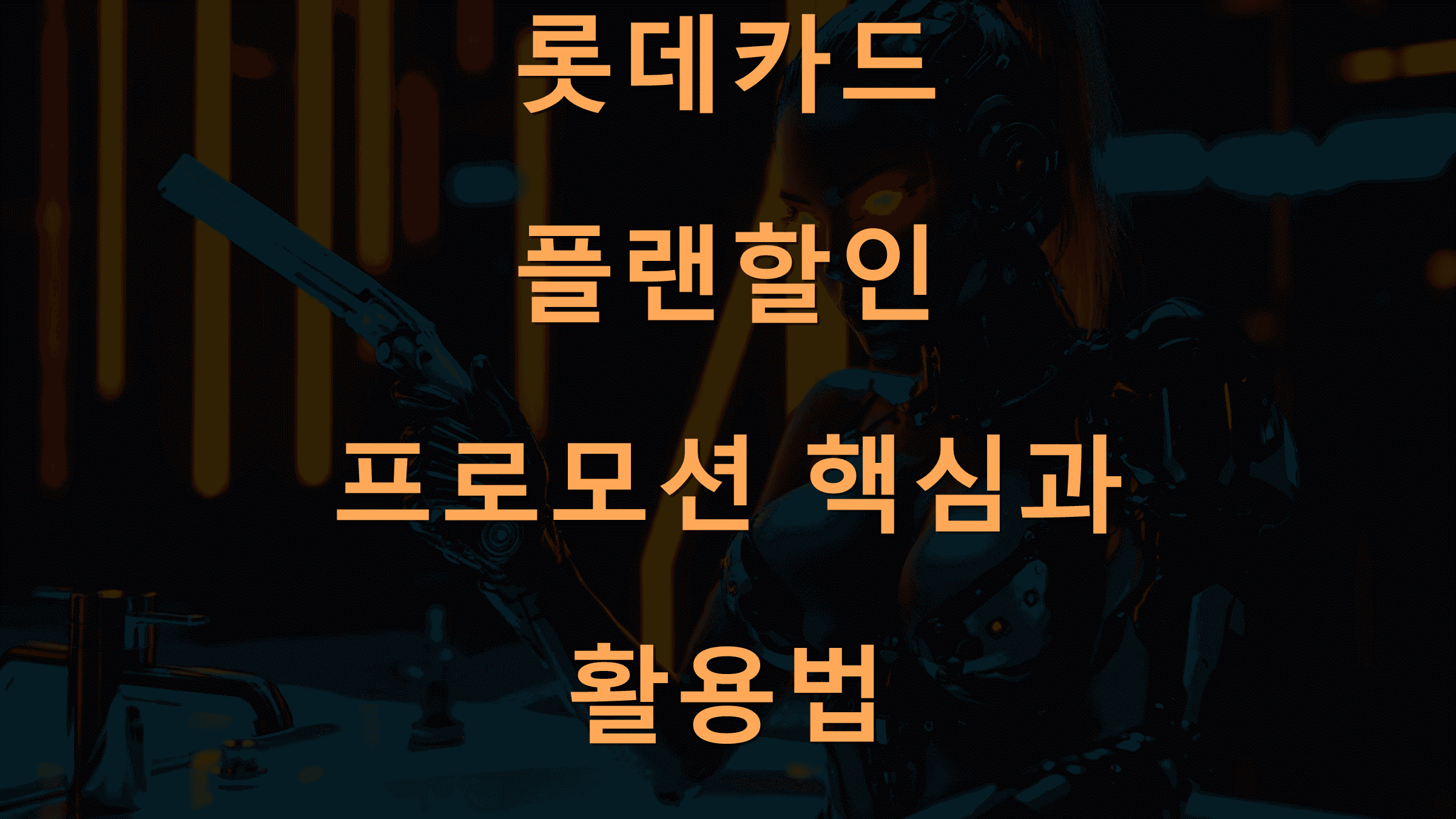 롯데카드 플랜할인 프로모션 핵심과 활용법