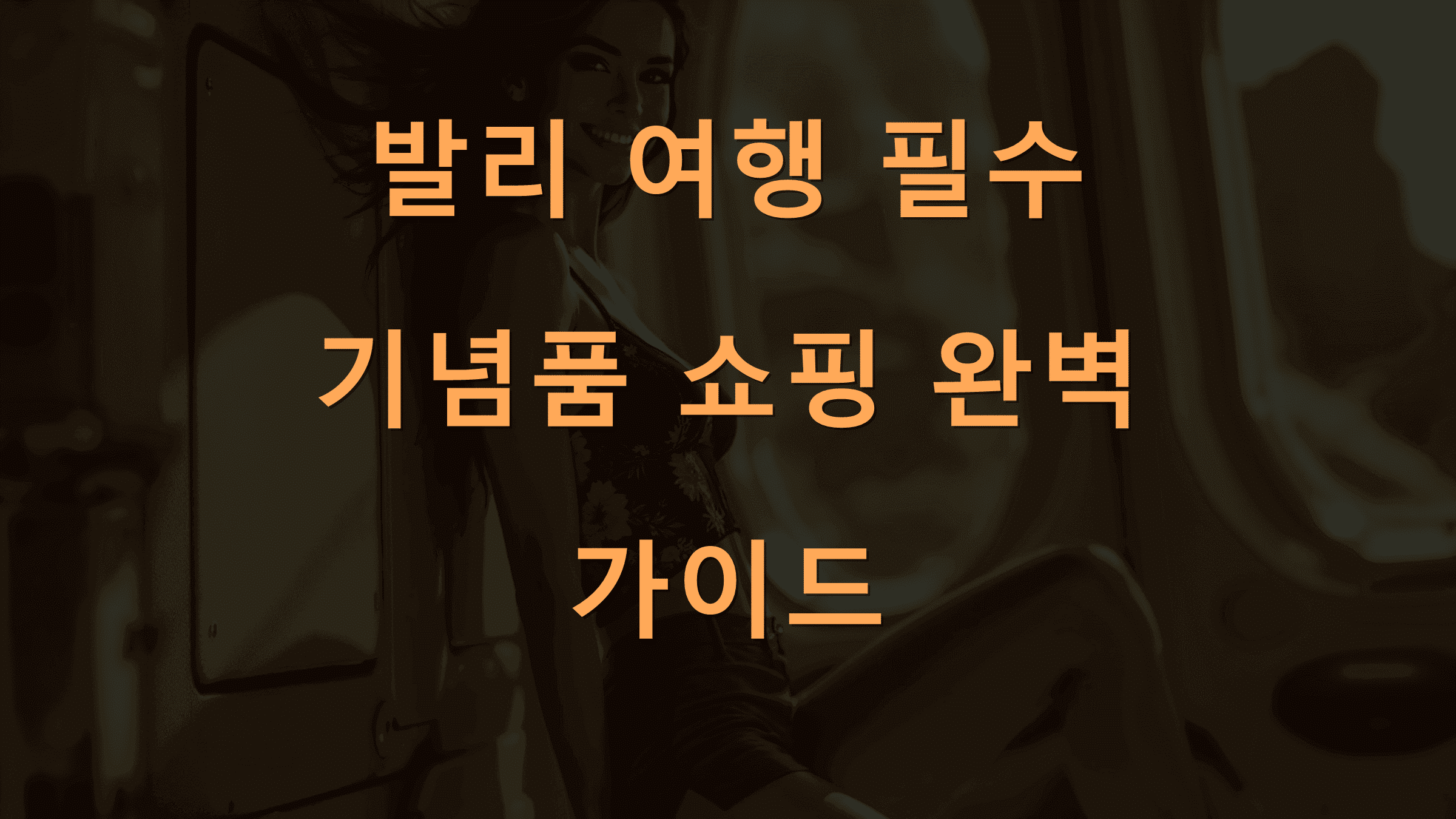 발리 여행 필수 기념품 쇼핑 완벽 가이드