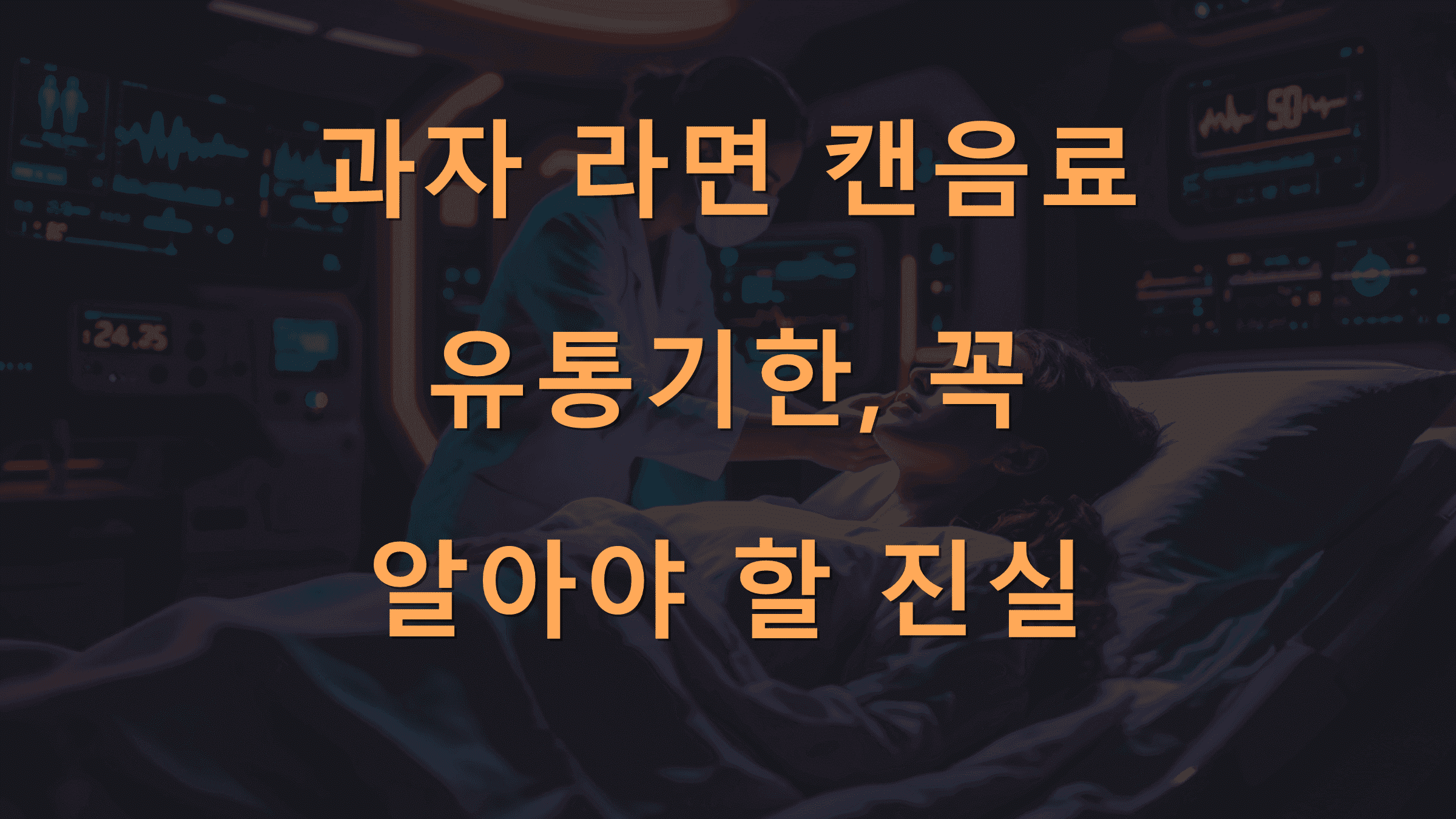 과자 라면 캔음료 유통기한, 꼭 알아야 할 진실
