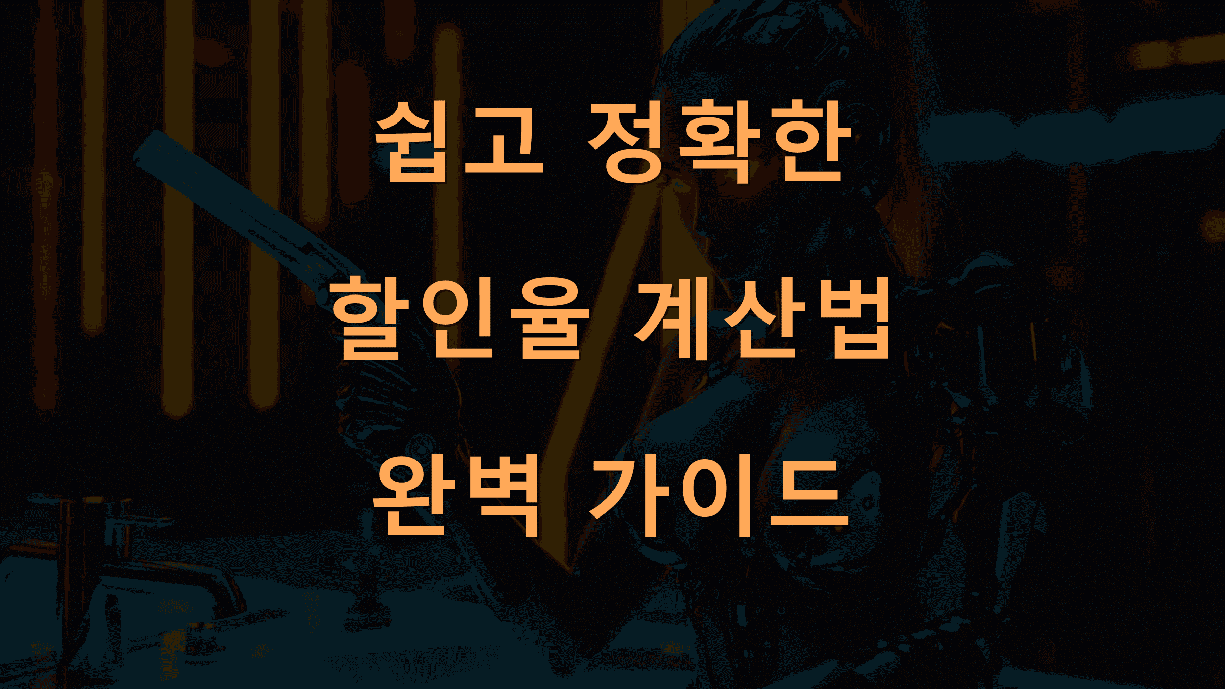 쉽고 정확한 할인율 계산법 완벽 가이드