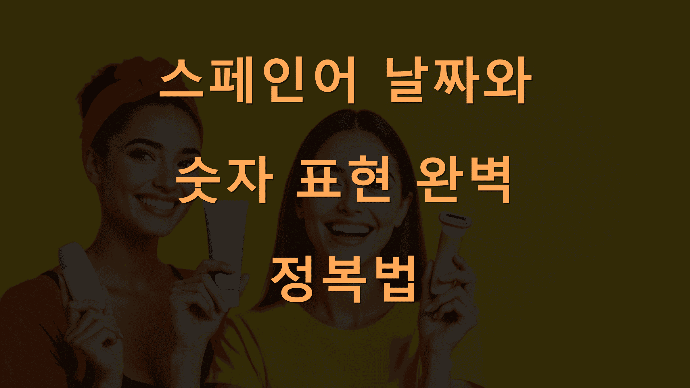 스페인어 날짜와 숫자 표현 완벽 정복법
