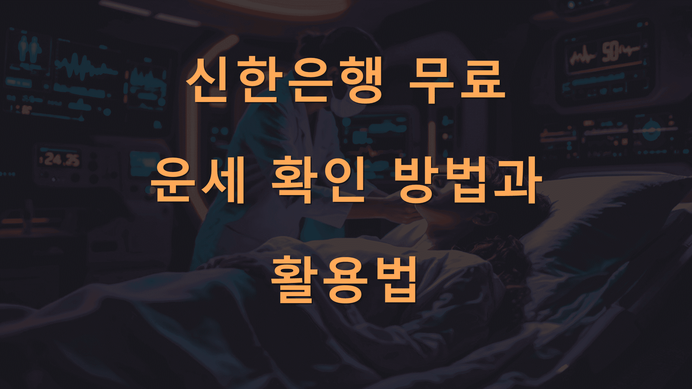 신한은행 무료 운세 확인 방법과 활용법