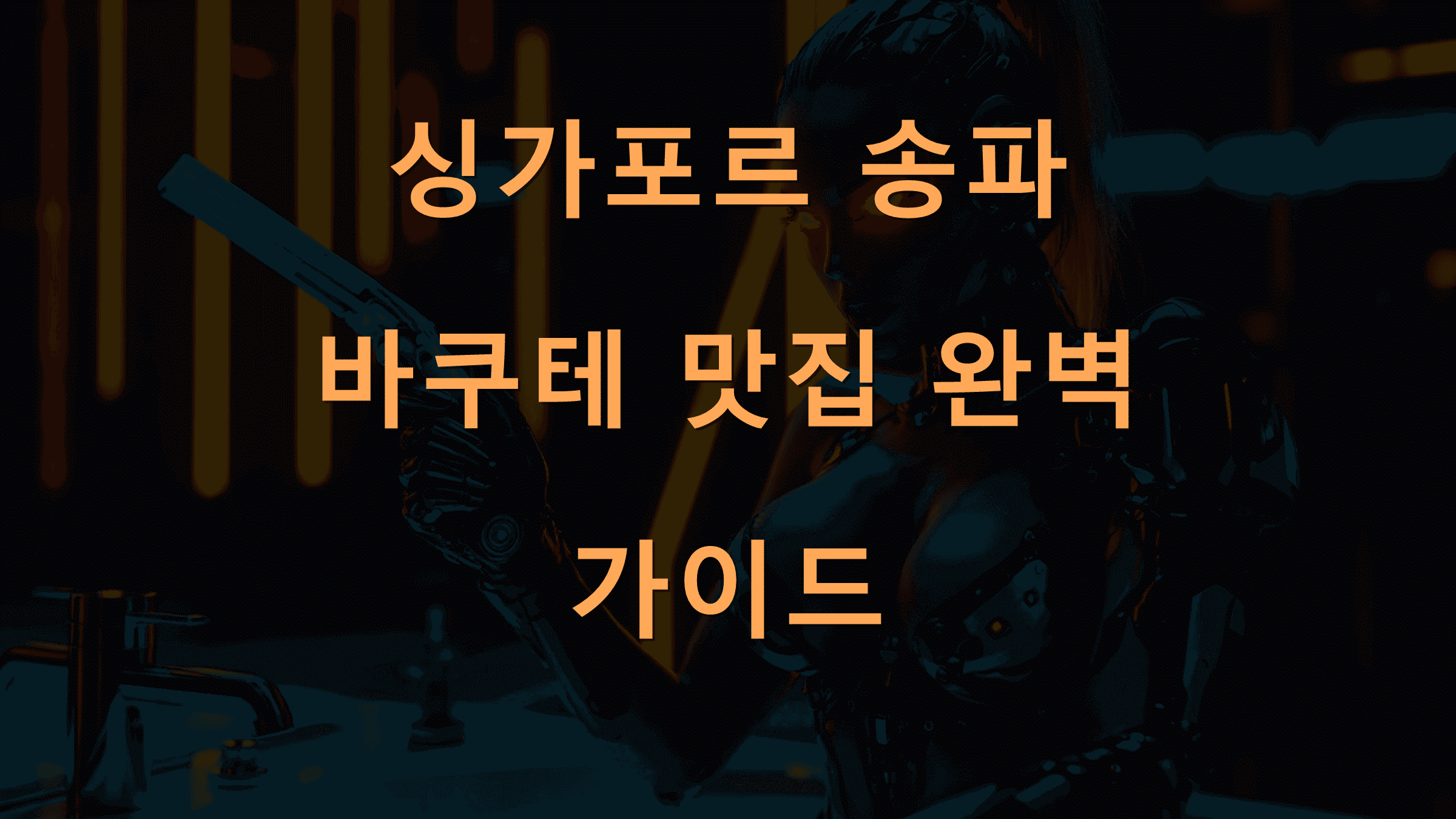 싱가포르 송파 바쿠테 맛집 완벽 가이드