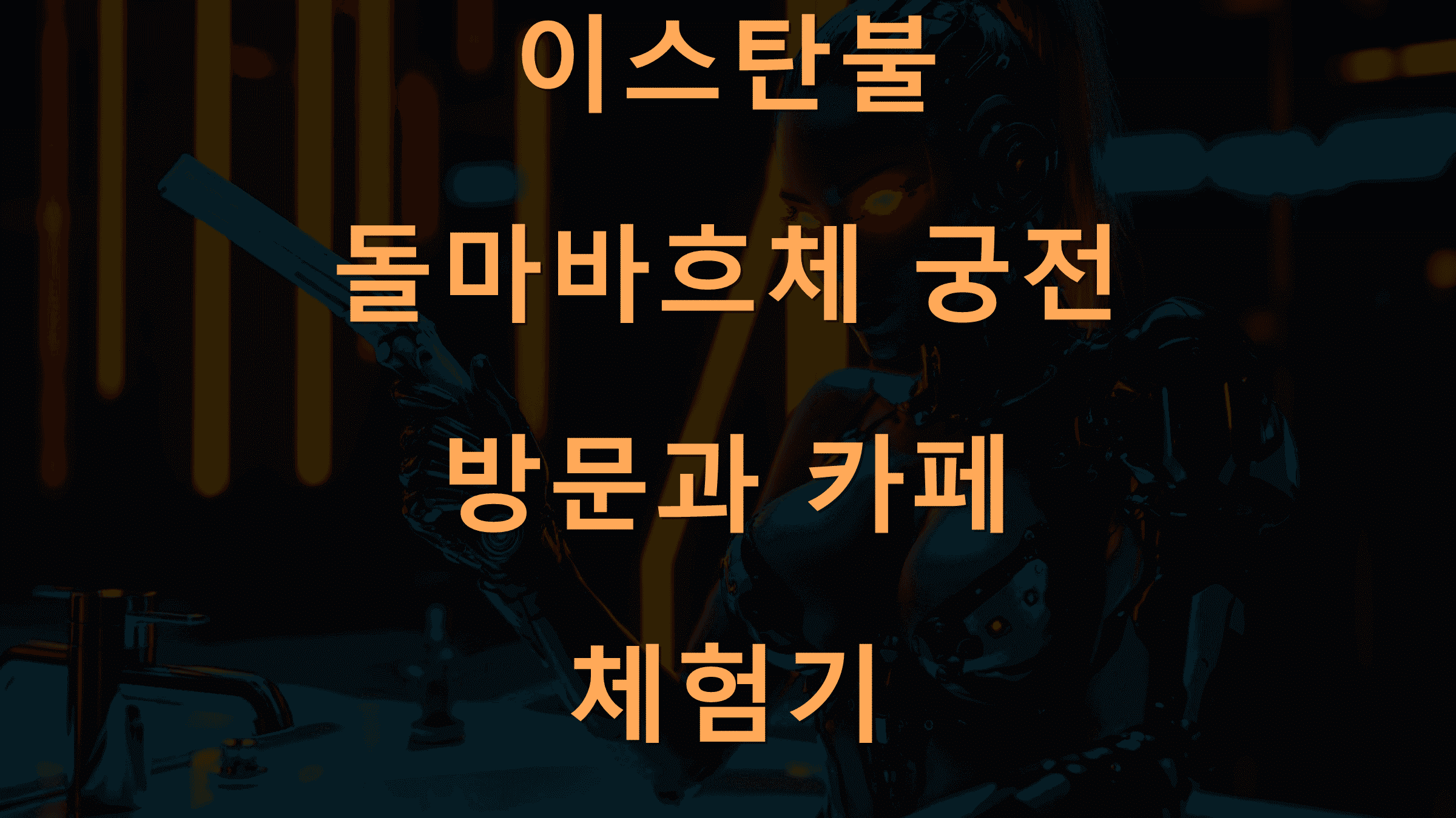 이스탄불 돌마바흐체 궁전 방문과 카페 체험기