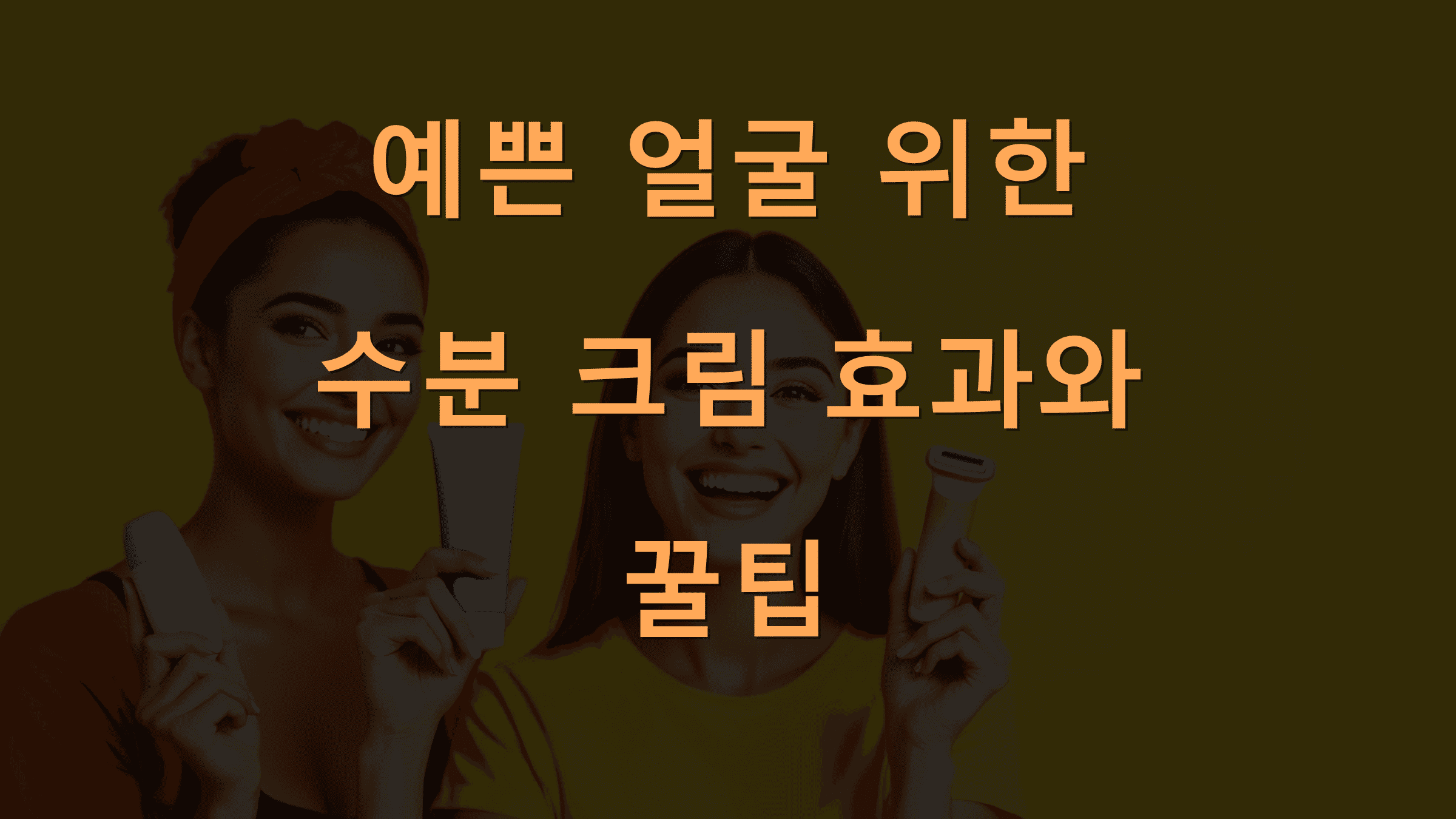 예쁜 얼굴 위한 수분 크림 효과와 꿀팁