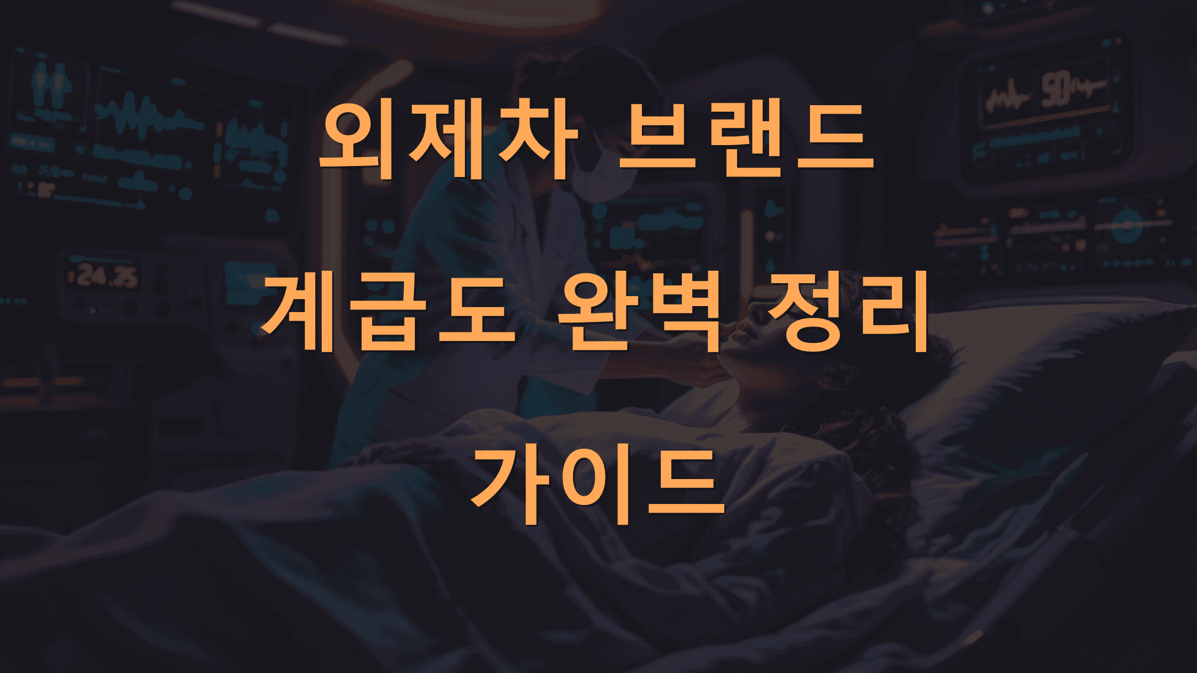 외제차 브랜드 계급도 완벽 정리 가이드